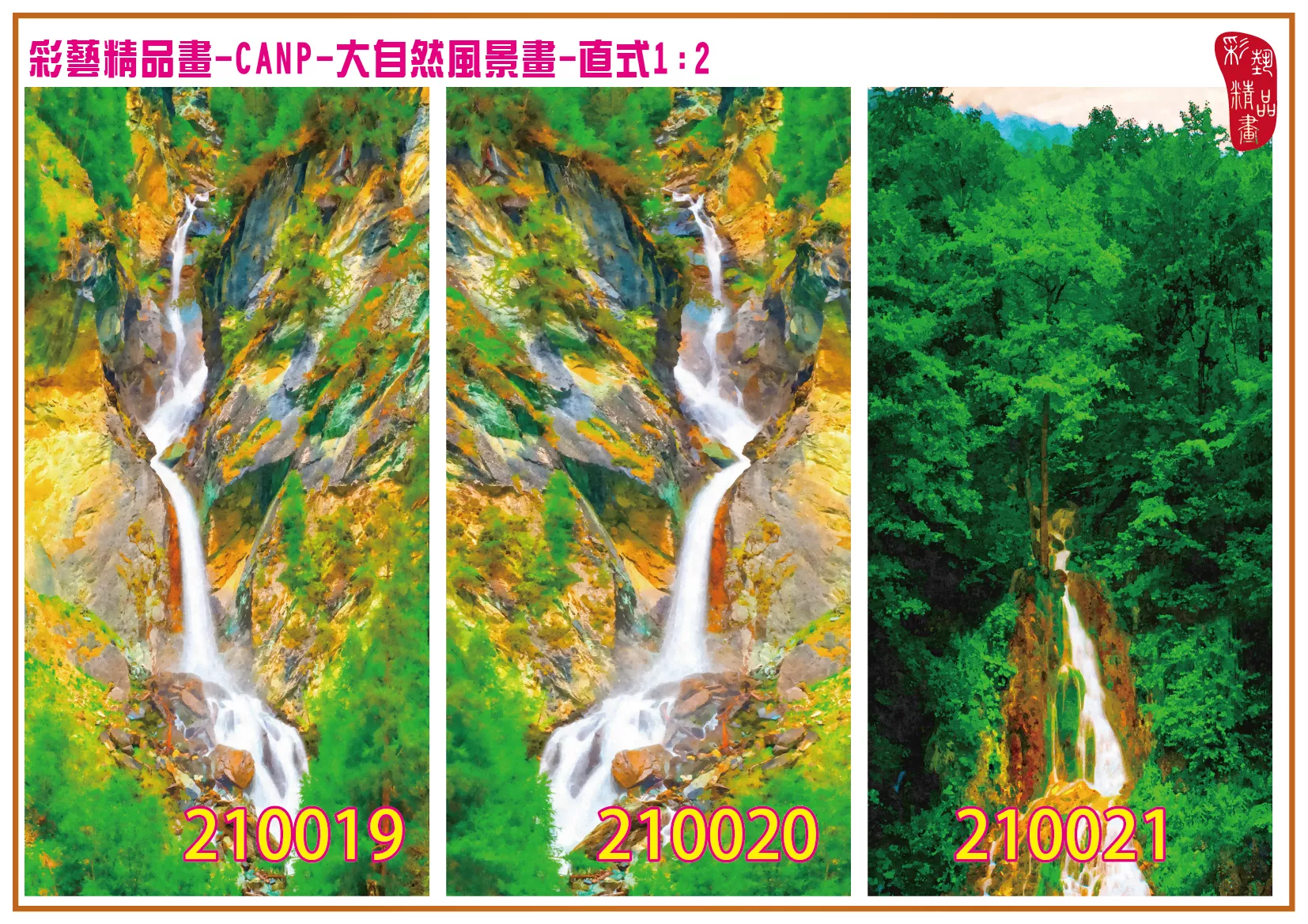 彩藝精品畫 印刷複製畫 大自然風景畫 客製畫 (包邊油畫與PP相紙霧面大圖) 直式1比2 CANP-210019~210027 多種尺寸可選