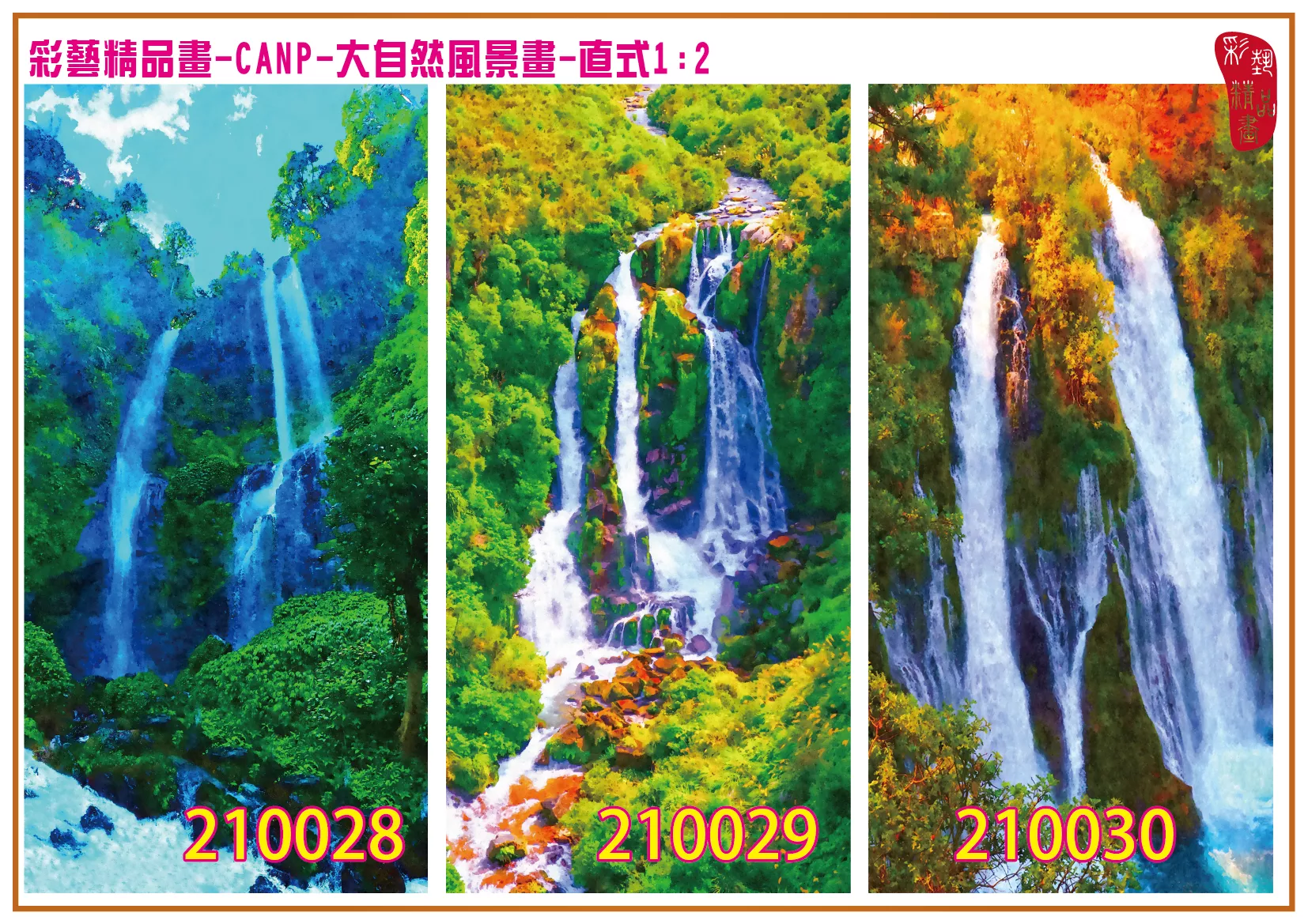 彩藝精品畫 印刷複製畫 大自然風景畫 客製畫 (包邊油畫與PP相紙霧面大圖) 直式1比2 CANP-210028~210036 多種尺寸可選