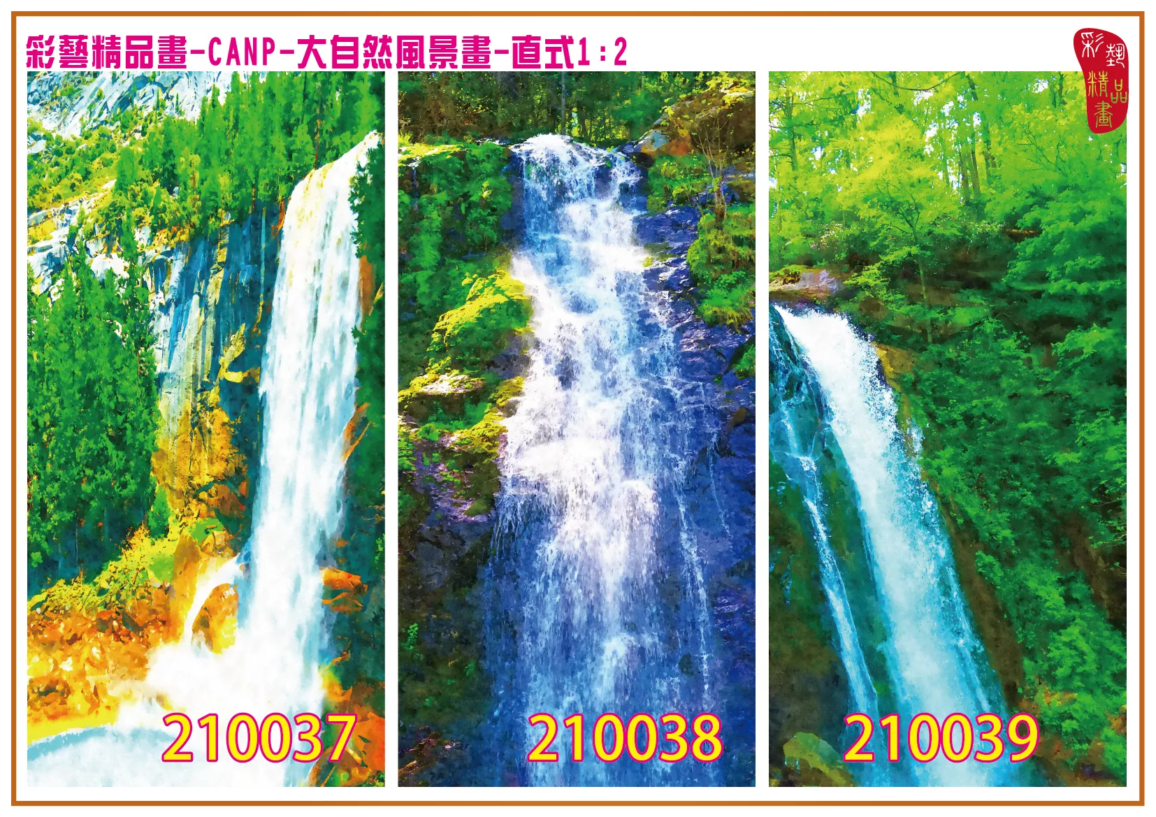 彩藝精品畫 印刷複製畫 大自然風景畫 客製畫 (包邊油畫與PP相紙霧面大圖) 直式1比2 CANP-210037~210045 多種尺寸可選