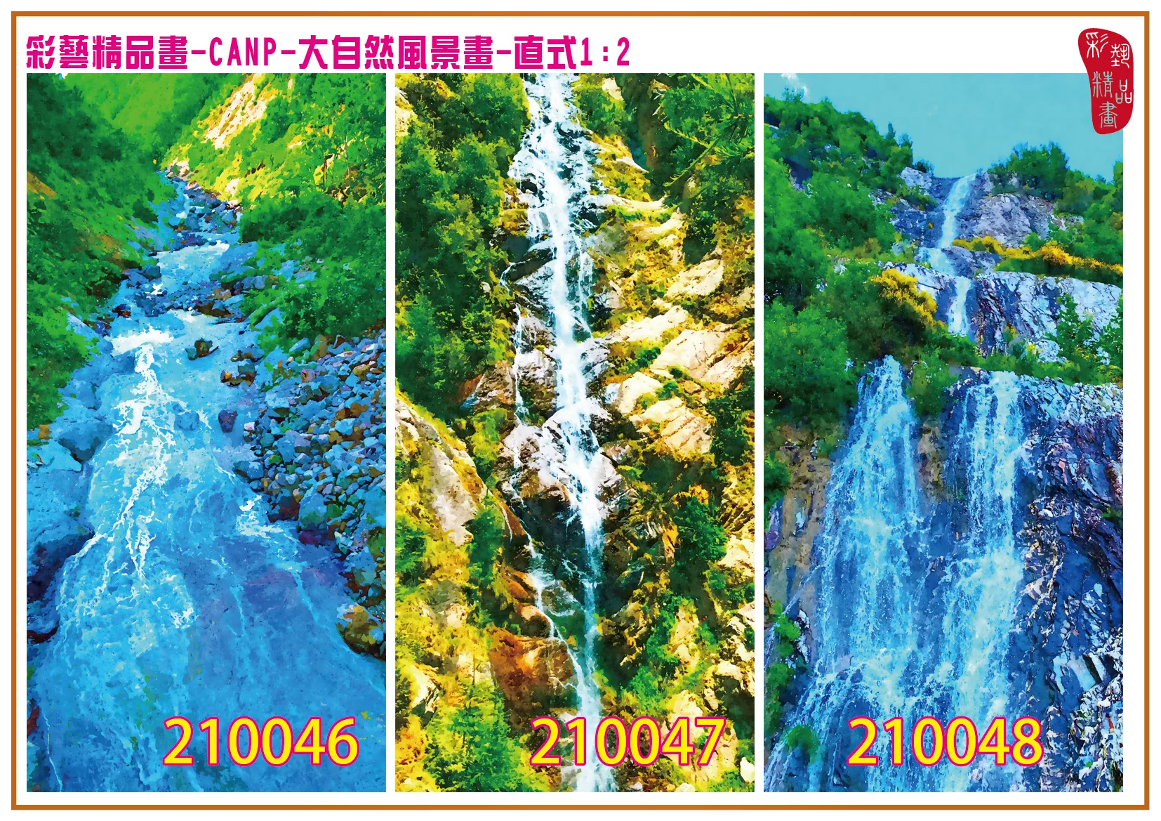 彩藝精品畫 印刷複製畫 大自然風景畫 客製畫 (包邊油畫與PP相紙霧面大圖) 直式1比2 CANP-210046~210054 多種尺寸可選