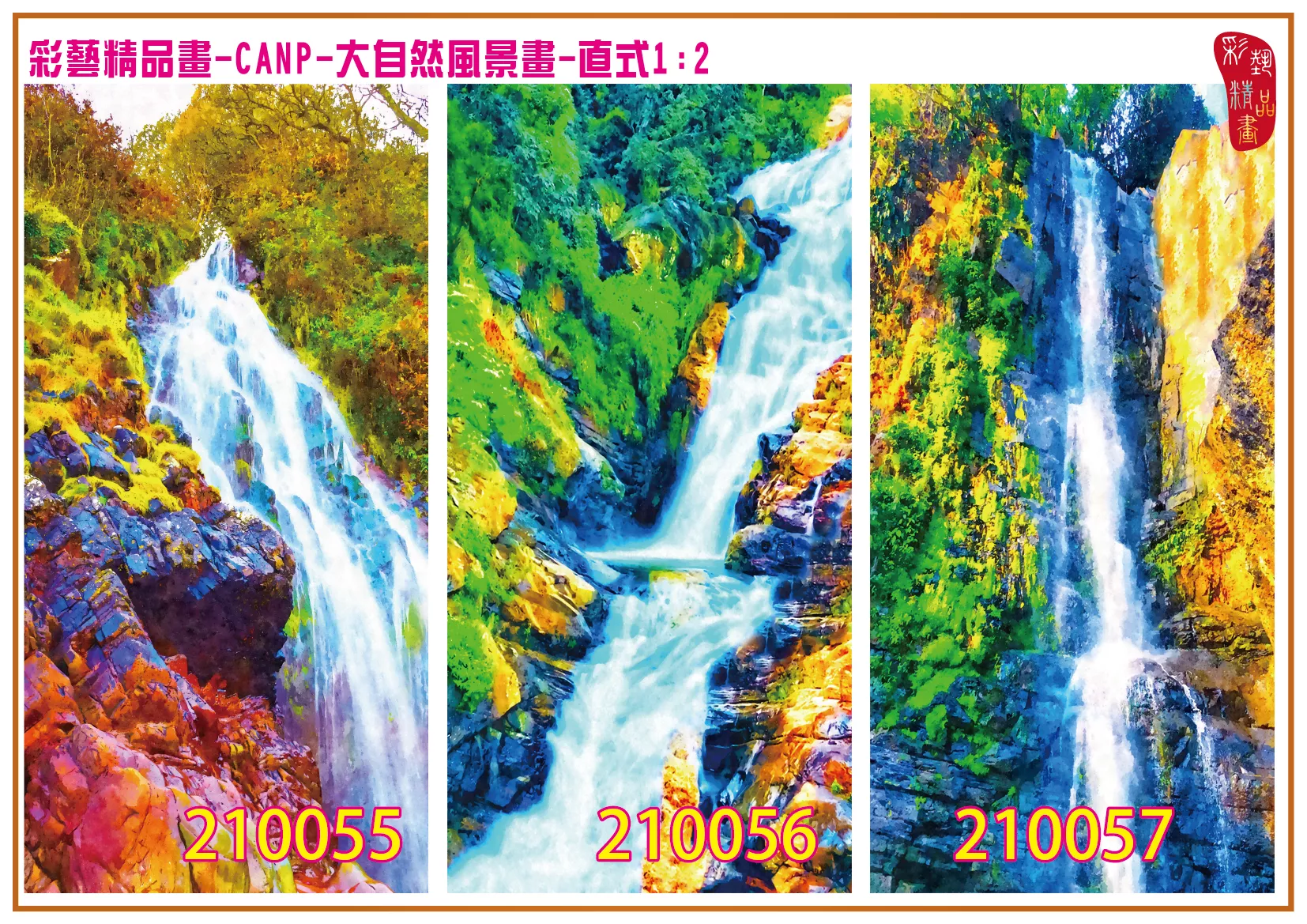 彩藝精品畫 印刷複製畫 大自然風景畫 客製畫 (包邊油畫與PP相紙霧面大圖) 直式1比2 CANP-210055~210063 多種尺寸可選