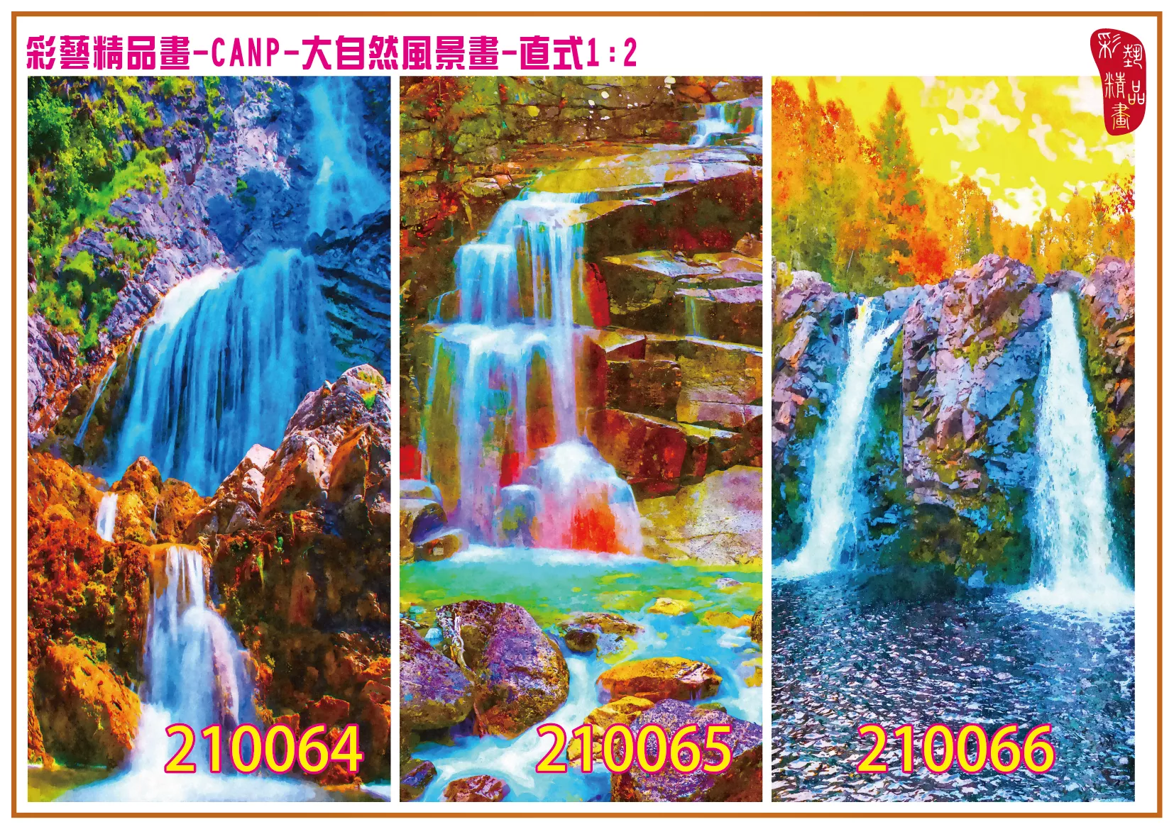 彩藝精品畫 印刷複製畫 大自然風景畫 客製畫 (包邊油畫與PP相紙霧面大圖) 直式1比2 CANP-210064~210072 多種尺寸可選