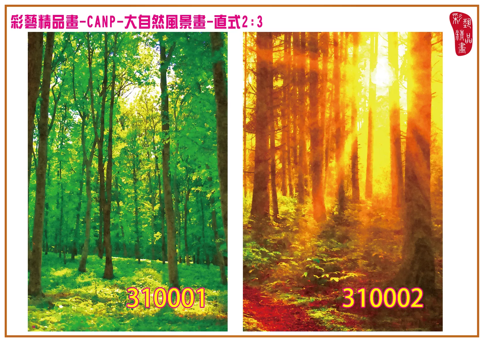 彩藝精品畫 印刷複製畫 大自然風景畫 客製畫 (包邊油畫與PP相紙霧面大圖) 直式2比3 CANP-310001~310010 多種尺寸可選