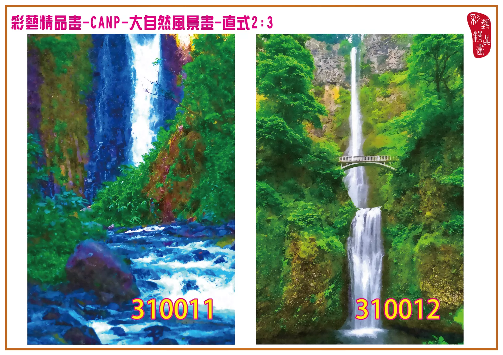彩藝精品畫 印刷複製畫 大自然風景畫 客製畫 (包邊油畫與PP相紙霧面大圖) 直式2比3 CANP-310011~310020 多種尺寸可選