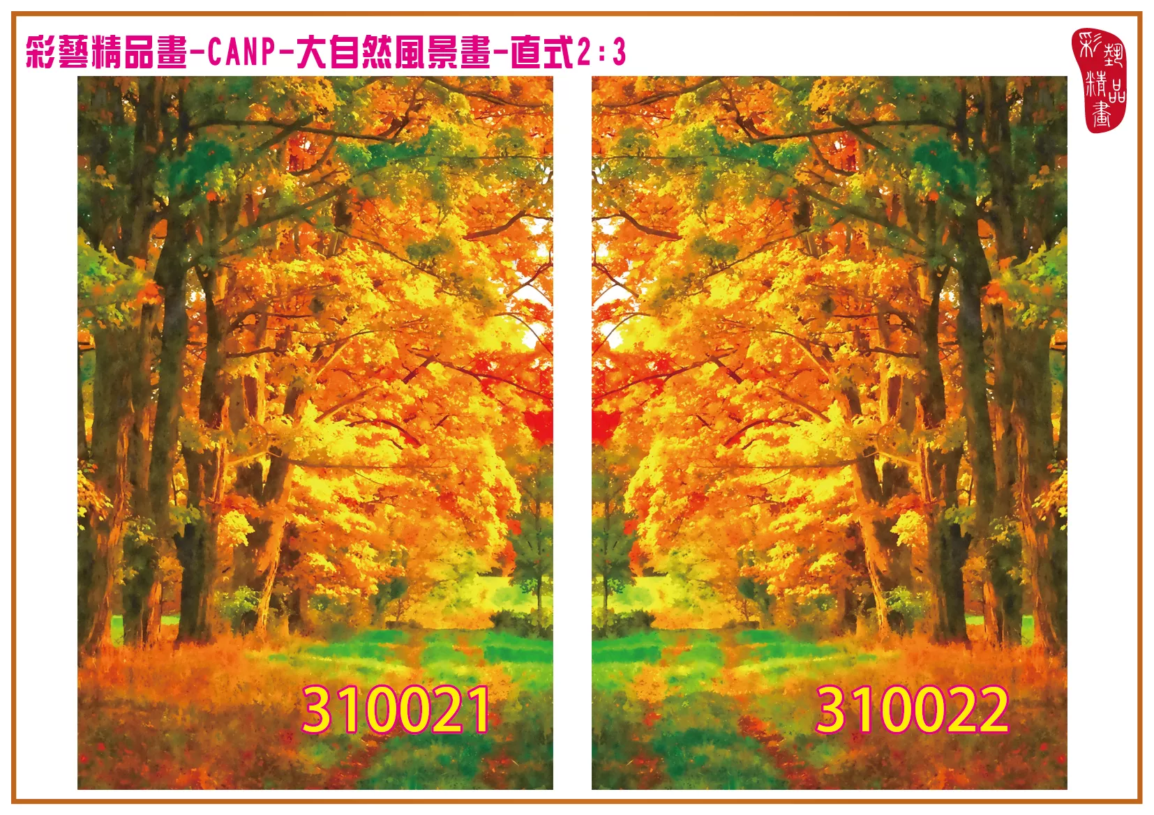 彩藝精品畫 印刷複製畫 大自然風景畫 客製畫 (包邊油畫與PP相紙霧面大圖) 直式2比3 CANP-310021~310030 多種尺寸可選
