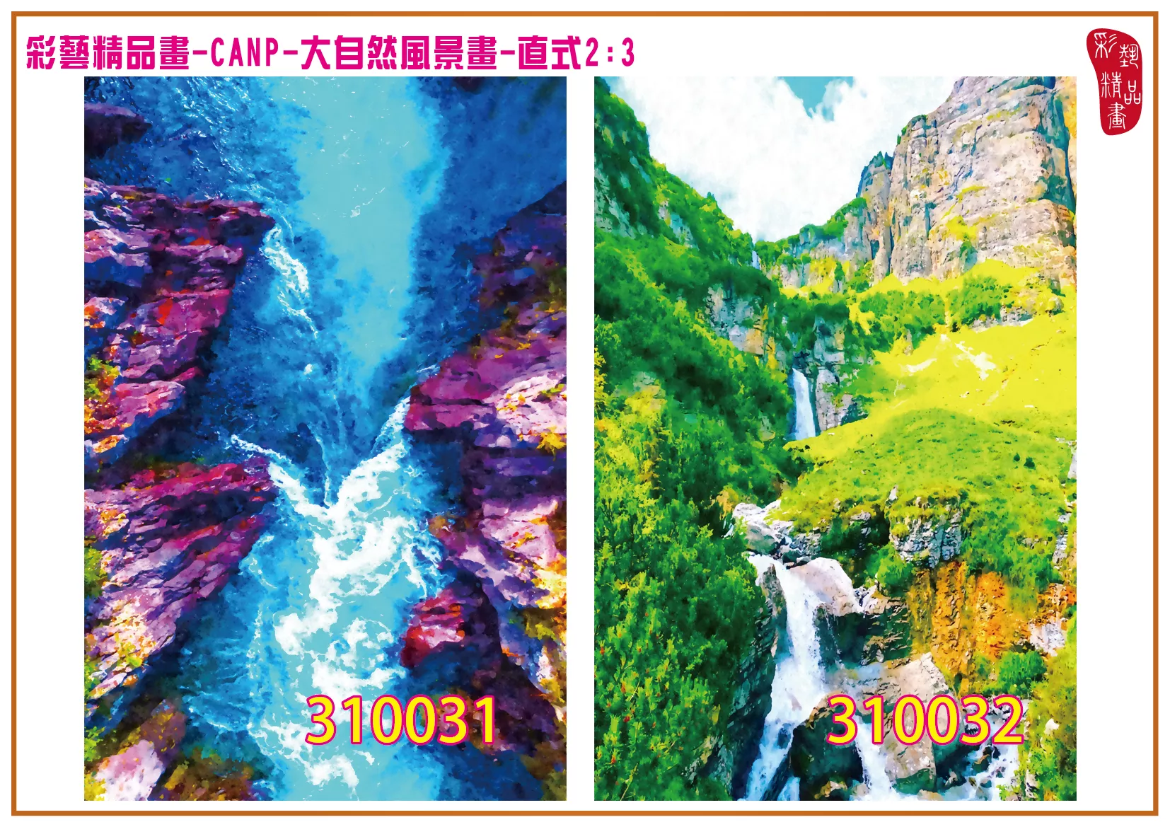 彩藝精品畫 印刷複製畫 大自然風景畫 客製畫 (包邊油畫與PP相紙霧面大圖) 直式2比3 CANP-310031~310040 多種尺寸可選