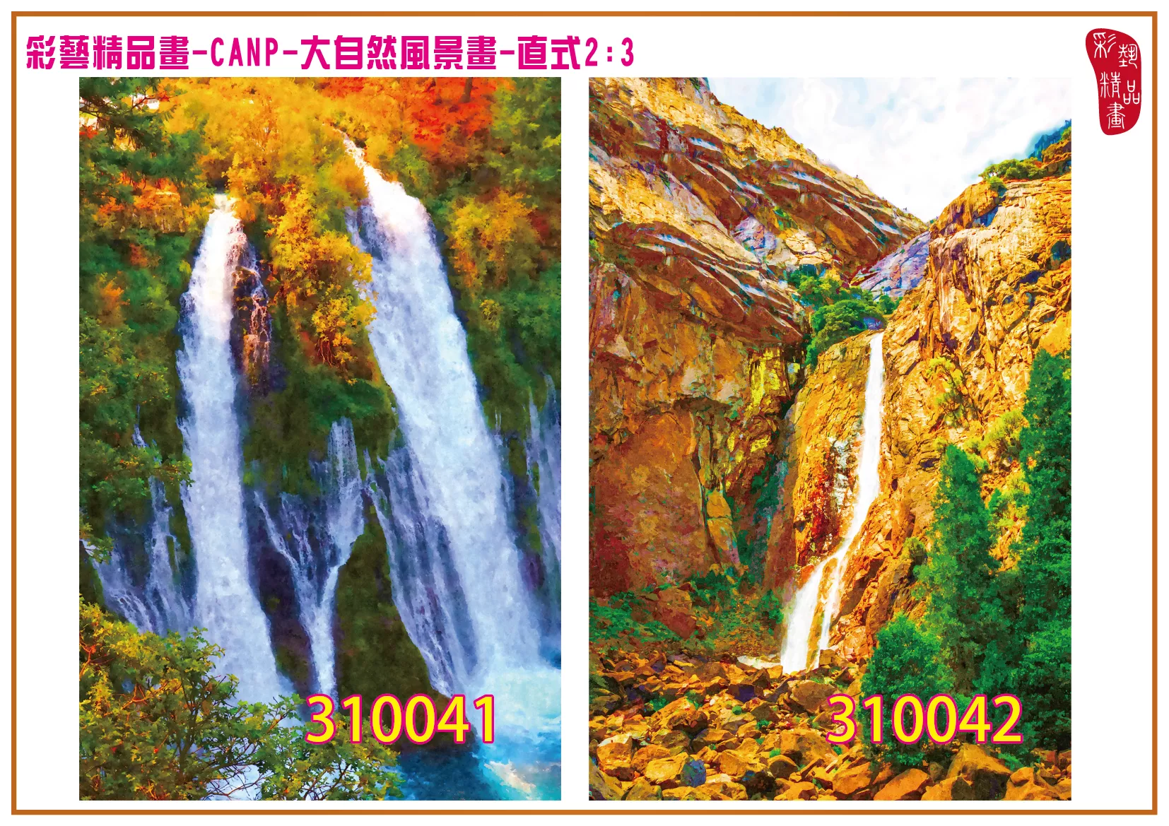 彩藝精品畫 印刷複製畫 大自然風景畫 客製畫 (包邊油畫與PP相紙霧面大圖) 直式2比3 CANP-310041~310050 多種尺寸可選