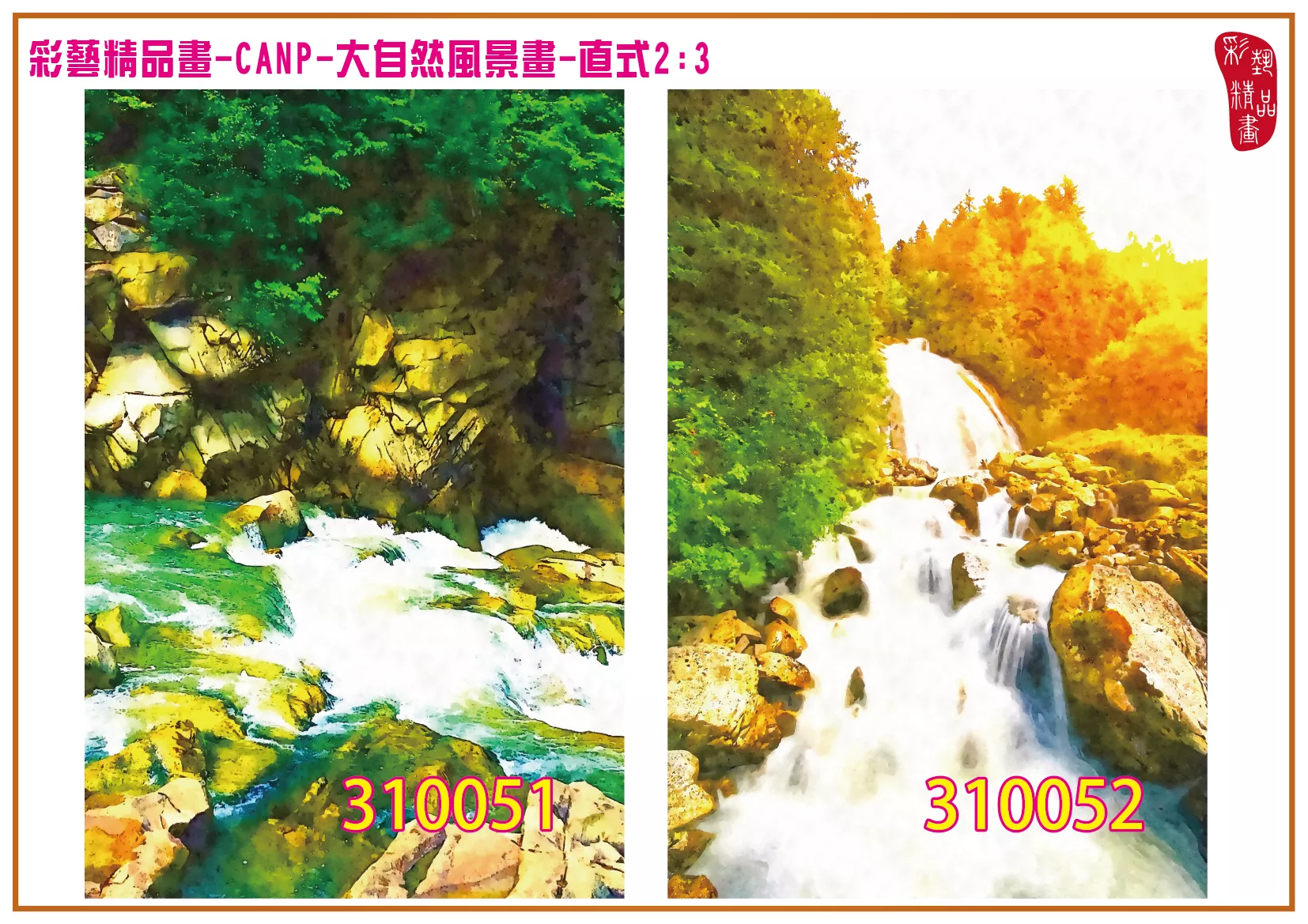 彩藝精品畫 印刷複製畫 大自然風景畫 客製畫 (包邊油畫與PP相紙霧面大圖) 直式2比3 CANP-310051~310060 多種尺寸可選