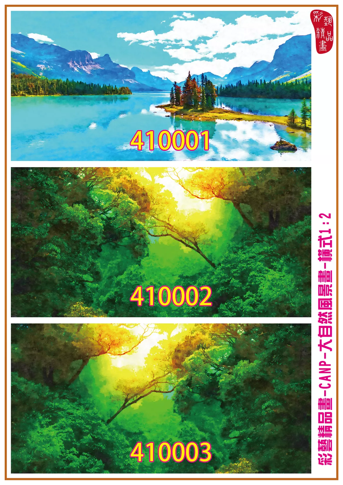 彩藝精品畫 印刷複製畫 大自然風景畫 客製畫 (包邊油畫與PP相紙霧面大圖) 橫式1比2 CANP-410001~410009 多種尺寸可選