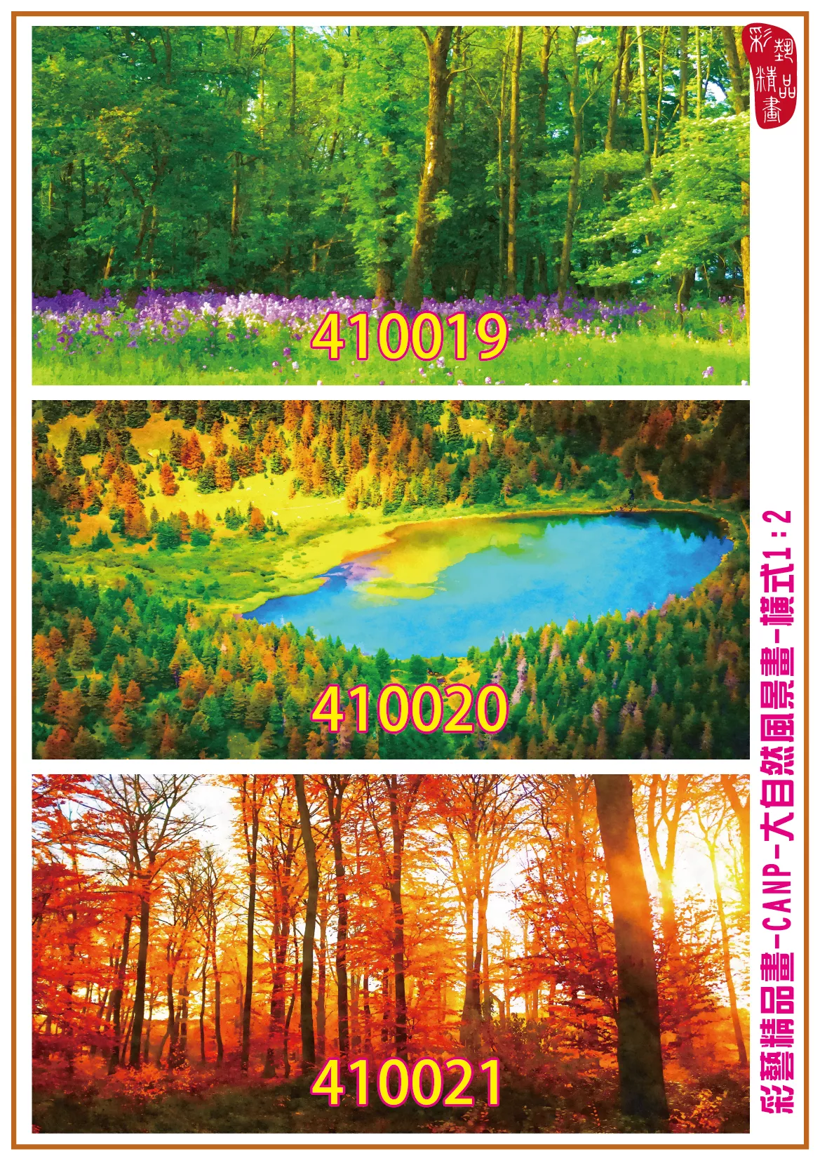 彩藝精品畫 印刷複製畫 大自然風景畫 客製畫 (包邊油畫與PP相紙霧面大圖) 橫式1比2 CANP-410019~410027 多種尺寸可選