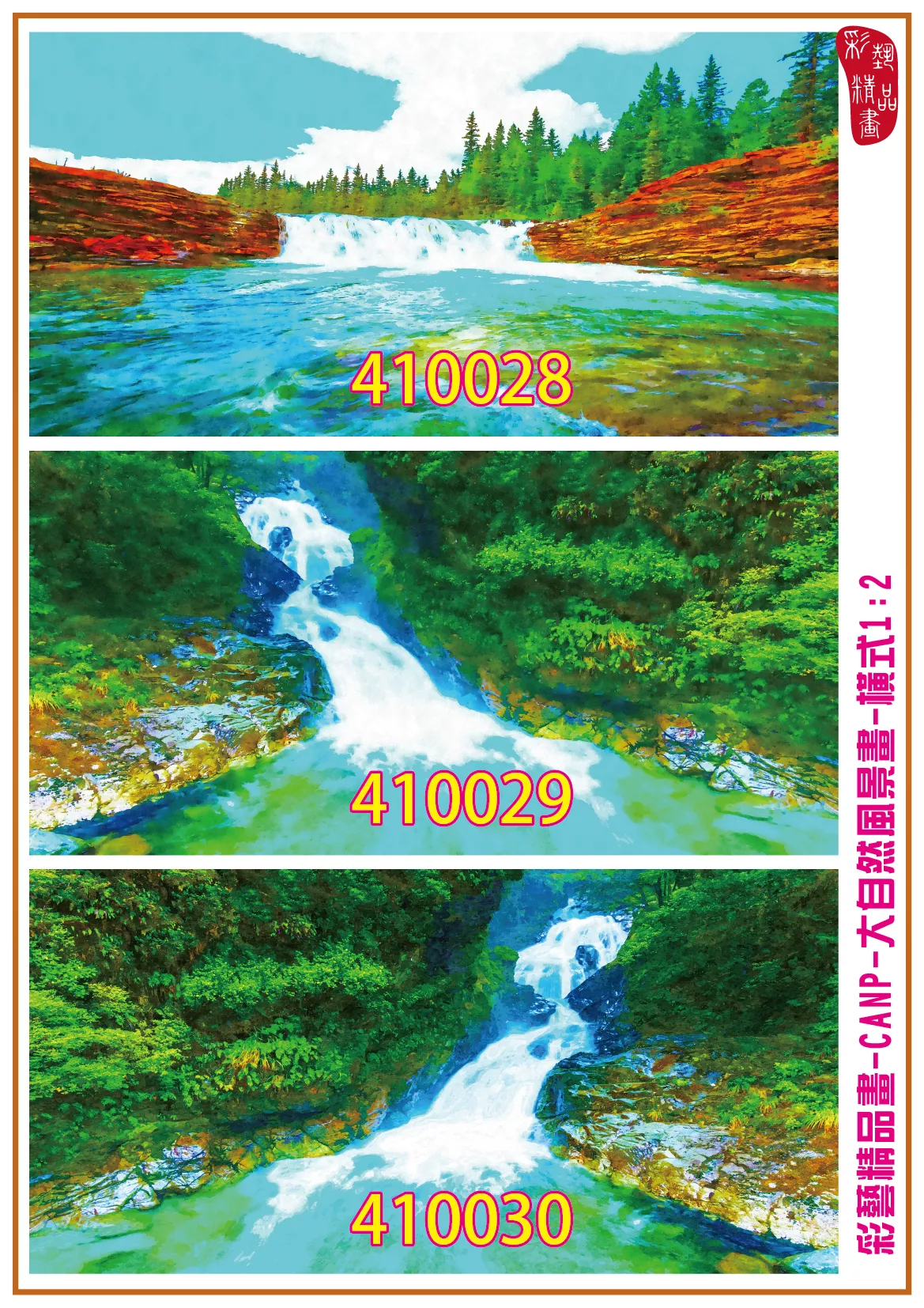彩藝精品畫 印刷複製畫 大自然風景畫 客製畫 (包邊油畫與PP相紙霧面大圖) 橫式1比2 CANP-410028~410036 多種尺寸可選
