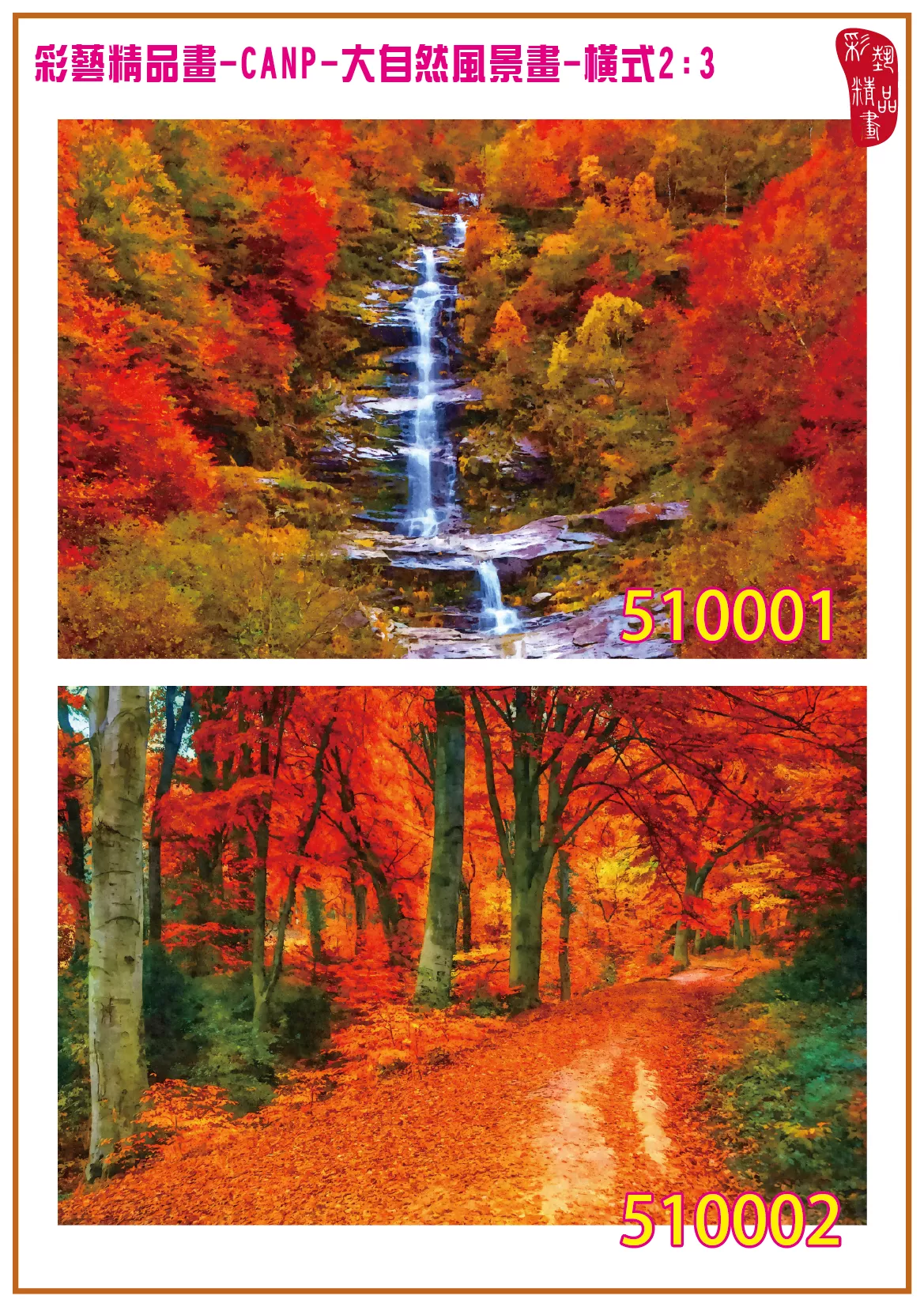 彩藝精品畫 印刷複製畫 大自然風景畫 客製畫 (包邊油畫與PP相紙霧面大圖) 橫式2比3 CANP-510001~510010 多種尺寸可選