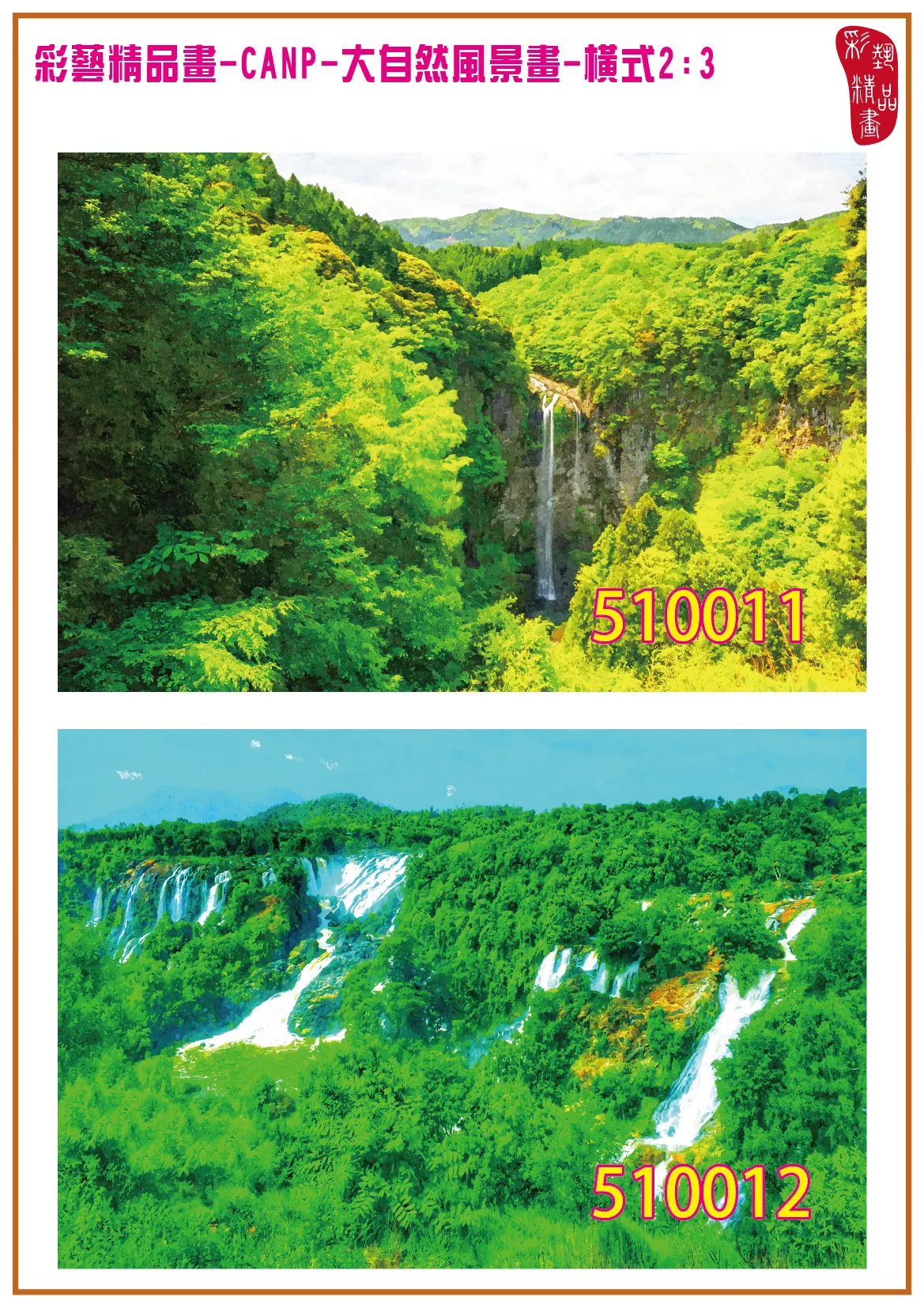 彩藝精品畫 印刷複製畫 大自然風景畫 客製畫 (包邊油畫與PP相紙霧面大圖) 橫式2比3 CANP-510011~510020 多種尺寸可選