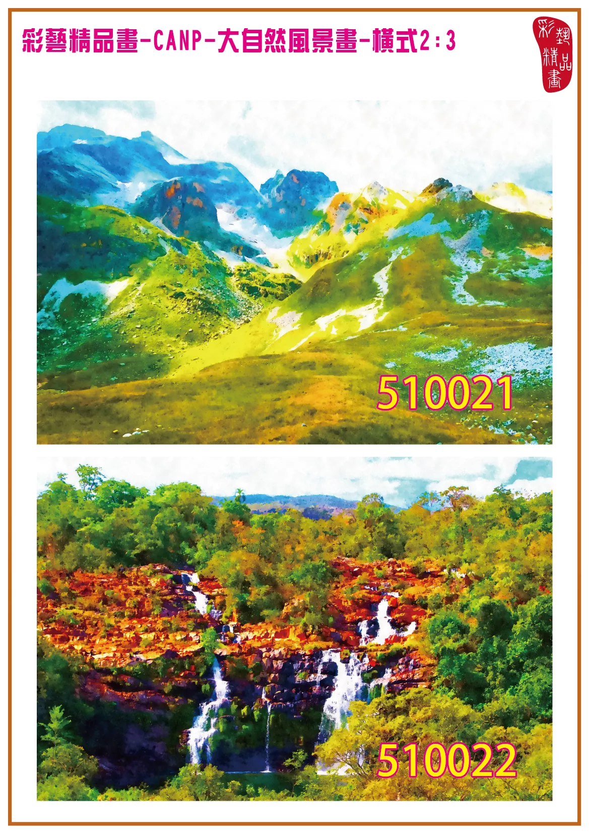 彩藝精品畫 印刷複製畫 大自然風景畫 客製畫 (包邊油畫與PP相紙霧面大圖) 橫式2比3 CANP-510021~510030 多種尺寸可選