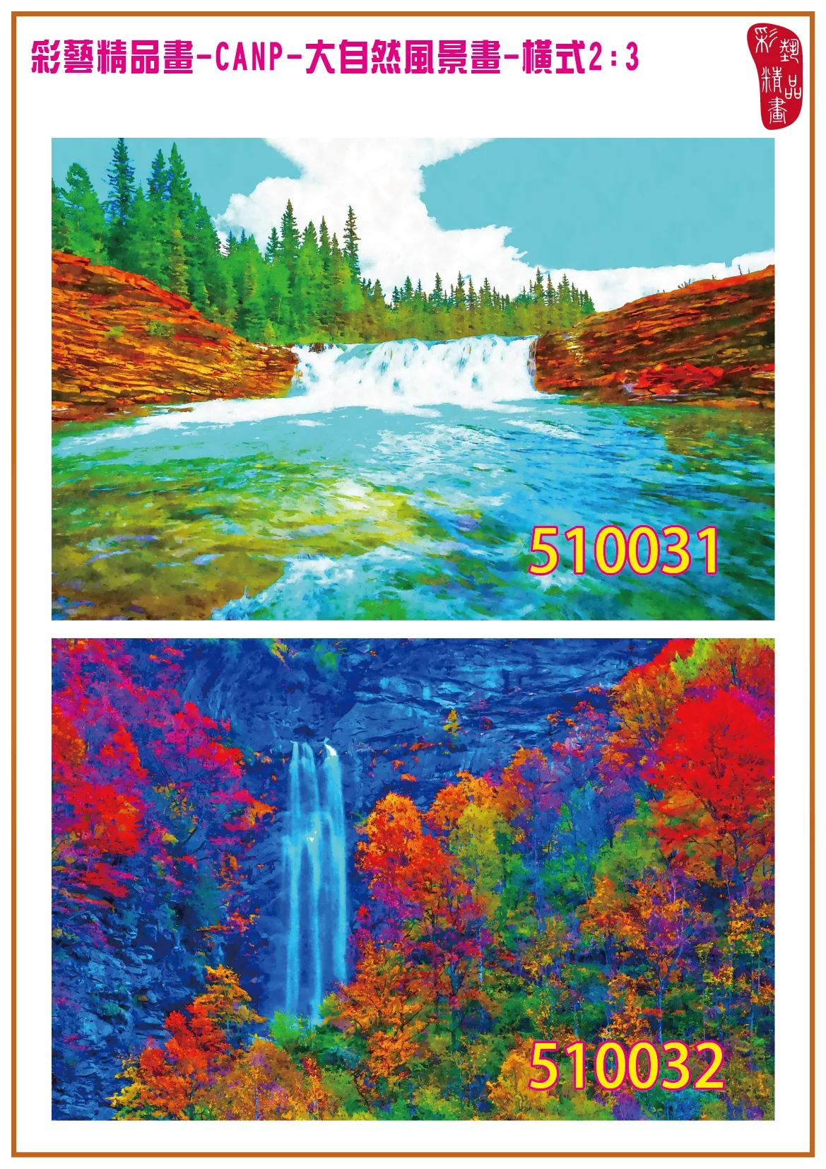 彩藝精品畫 印刷複製畫 大自然風景畫 客製畫 (包邊油畫與PP相紙霧面大圖) 橫式2比3 CANP-510031~510040 多種尺寸可選