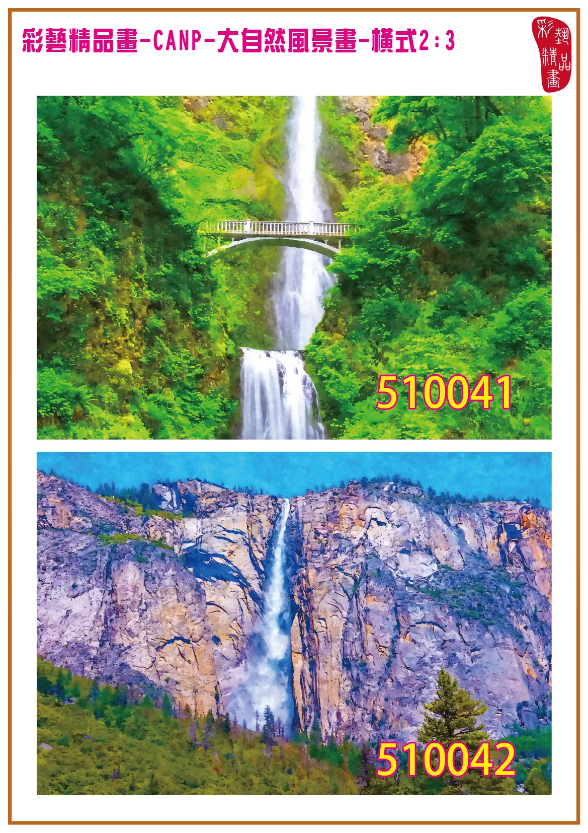 彩藝精品畫 印刷複製畫 大自然風景畫 客製畫 (包邊油畫與PP相紙霧面大圖) 橫式2比3 CANP-510041~510050 多種尺寸可選