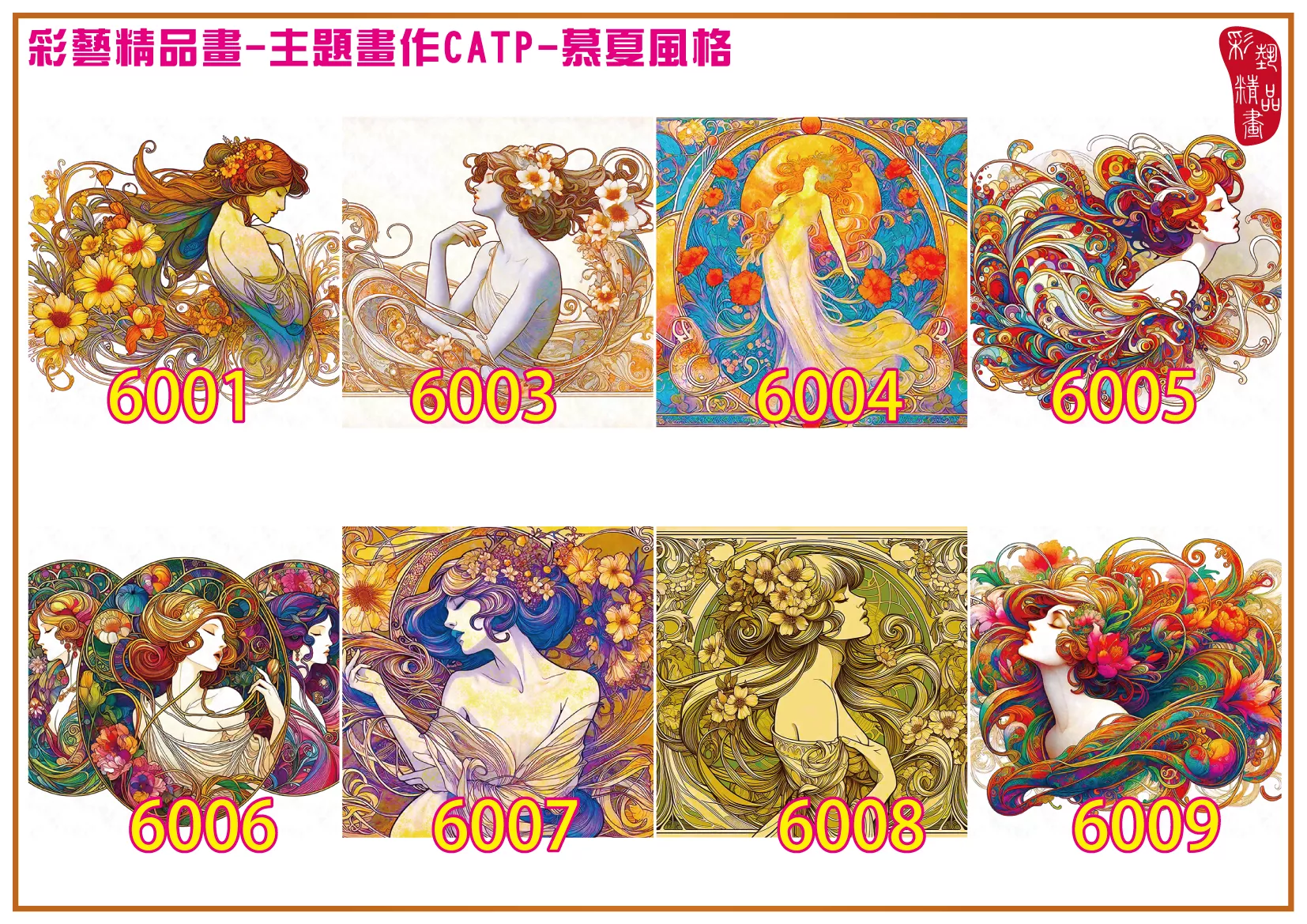 彩藝精品畫 印刷複製畫 主題畫作 慕夏風格 客製畫 (包邊油畫與PP相紙霧面大圖) 方形 CATP-6001~6009 多種尺寸可選