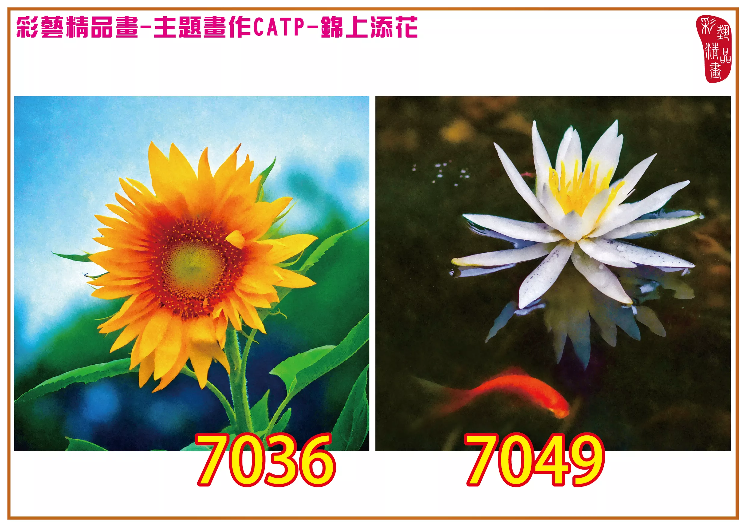 彩藝精品畫 印刷複製畫 主題畫作 錦上添花 客製畫 (包邊油畫與PP相紙霧面大圖) CATP-7036+7049 多種尺寸可選