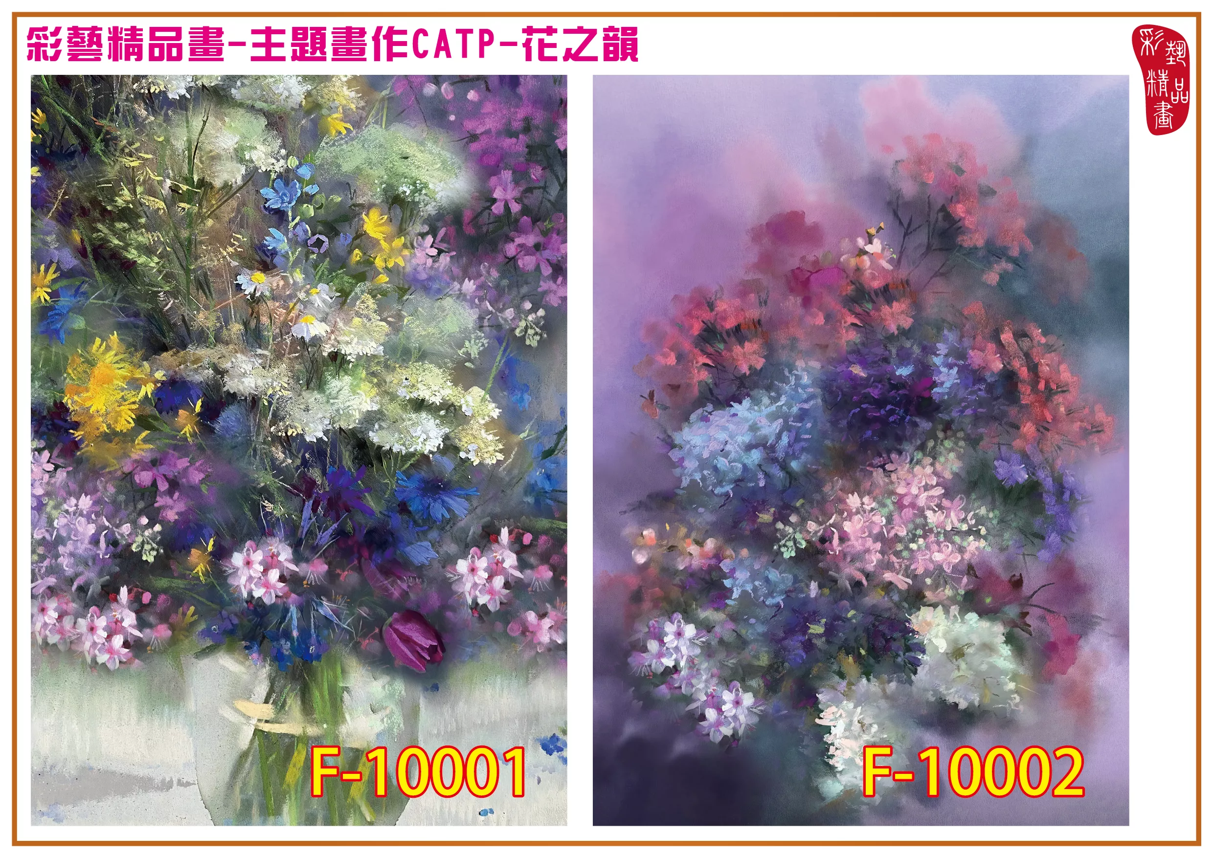 彩藝精品畫 印刷複製畫 主題畫作 花之韻 客製畫 (包邊油畫與PP相紙霧面大圖) CATP-F10001~F10008 多種尺寸可選