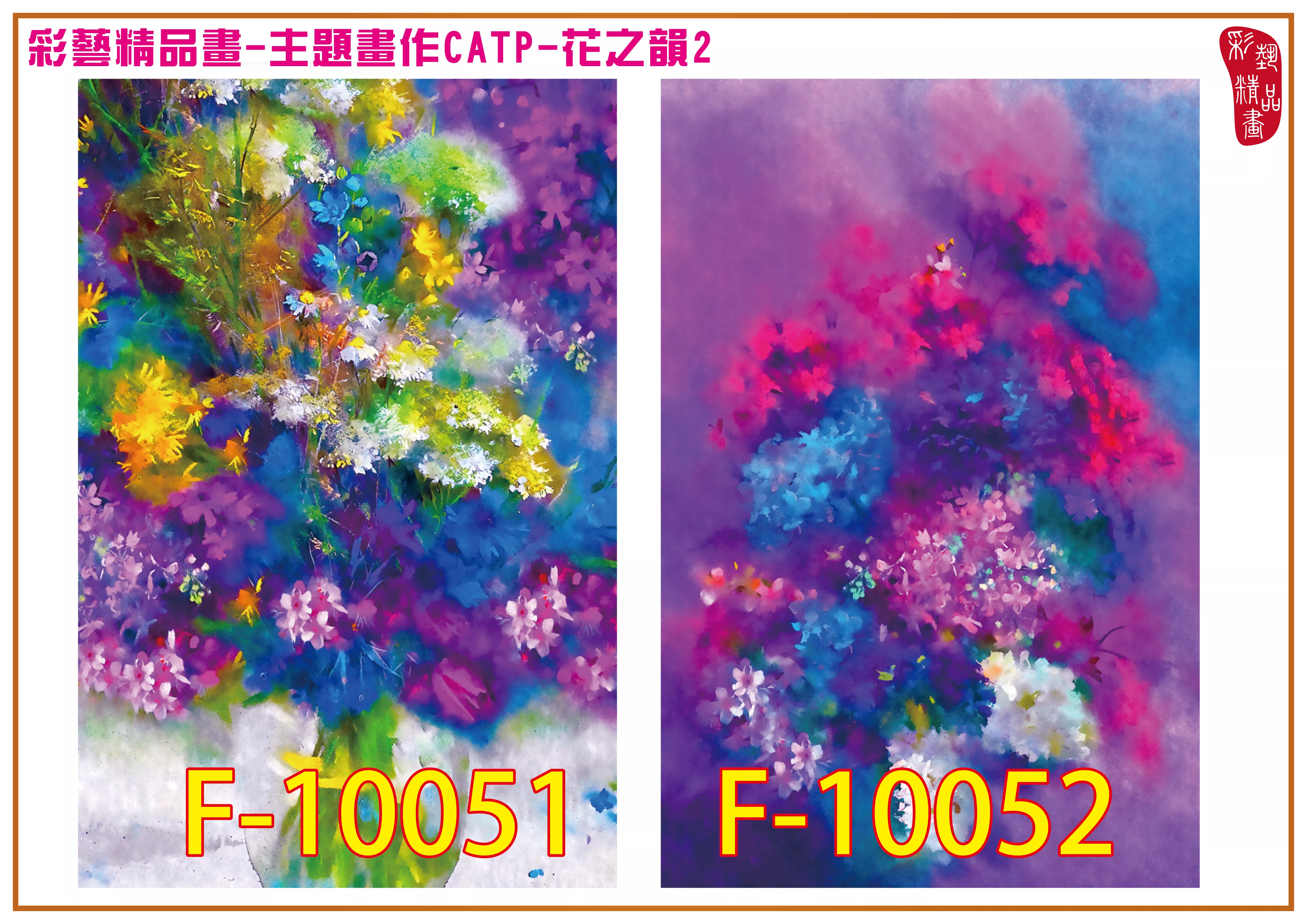 彩藝精品畫 印刷複製畫 主題畫作 花之韻2 客製畫 (包邊油畫與PP相紙霧面大圖) CATP-F10051~F10058 多種尺寸可選
