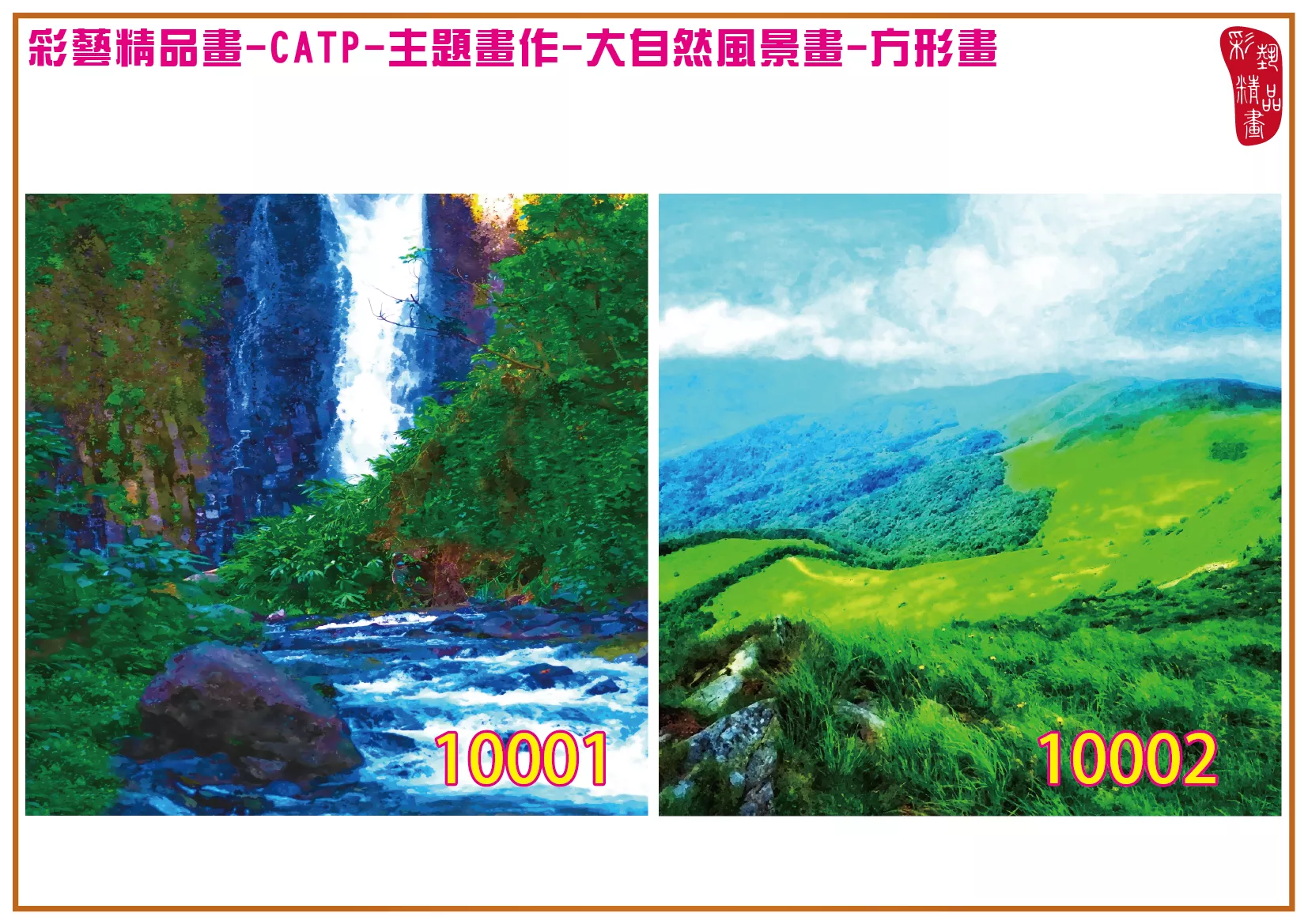彩藝精品畫 印刷複製畫 主題畫作 大自然風景畫精選 客製畫 (包邊油畫與PP相紙霧面大圖) 方形畫 CATP-10001~10014 多種尺寸可選