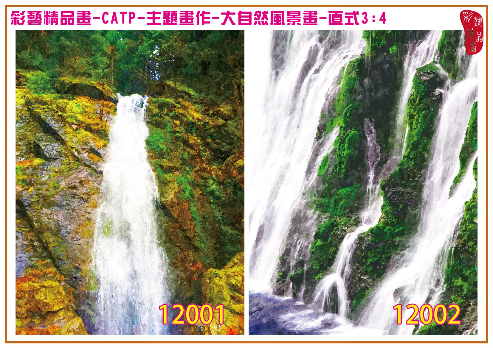 彩藝精品畫 印刷複製畫 主題畫作 大自然風景畫精選 客製畫 (包邊油畫與PP相紙霧面大圖) 直式3比4 CATP-12001~12010 多種尺寸可選
