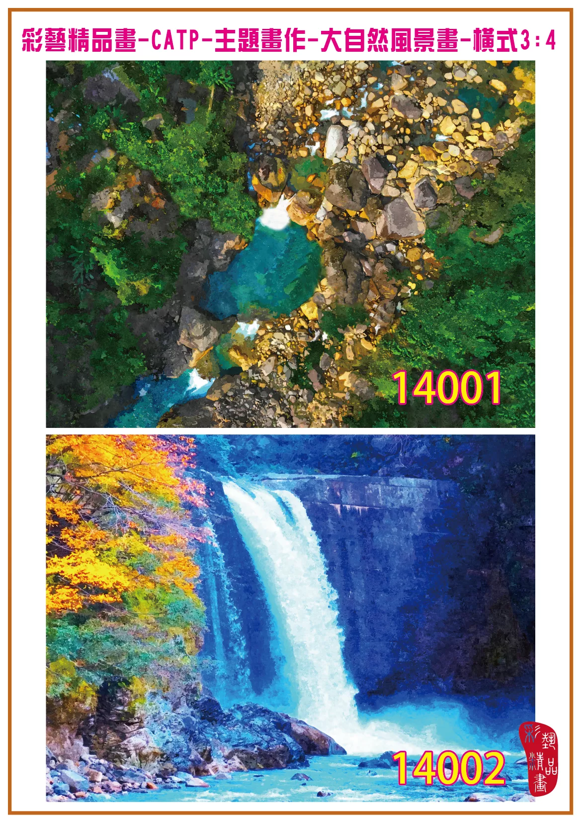 彩藝精品畫 印刷複製畫 主題畫作 大自然風景畫精選 客製畫 (包邊油畫與PP相紙霧面大圖) 橫式3比4 CATP-14001~14010 多種尺寸可選