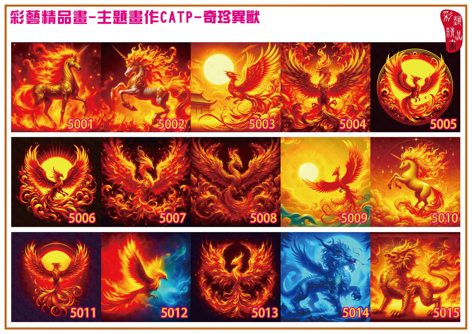 彩藝精品畫 印刷複製畫 主題畫作 奇珍異獸 客製畫 (包邊油畫與PP相紙霧面大圖) 方形 CATP-5011~5020 多種尺寸可選
