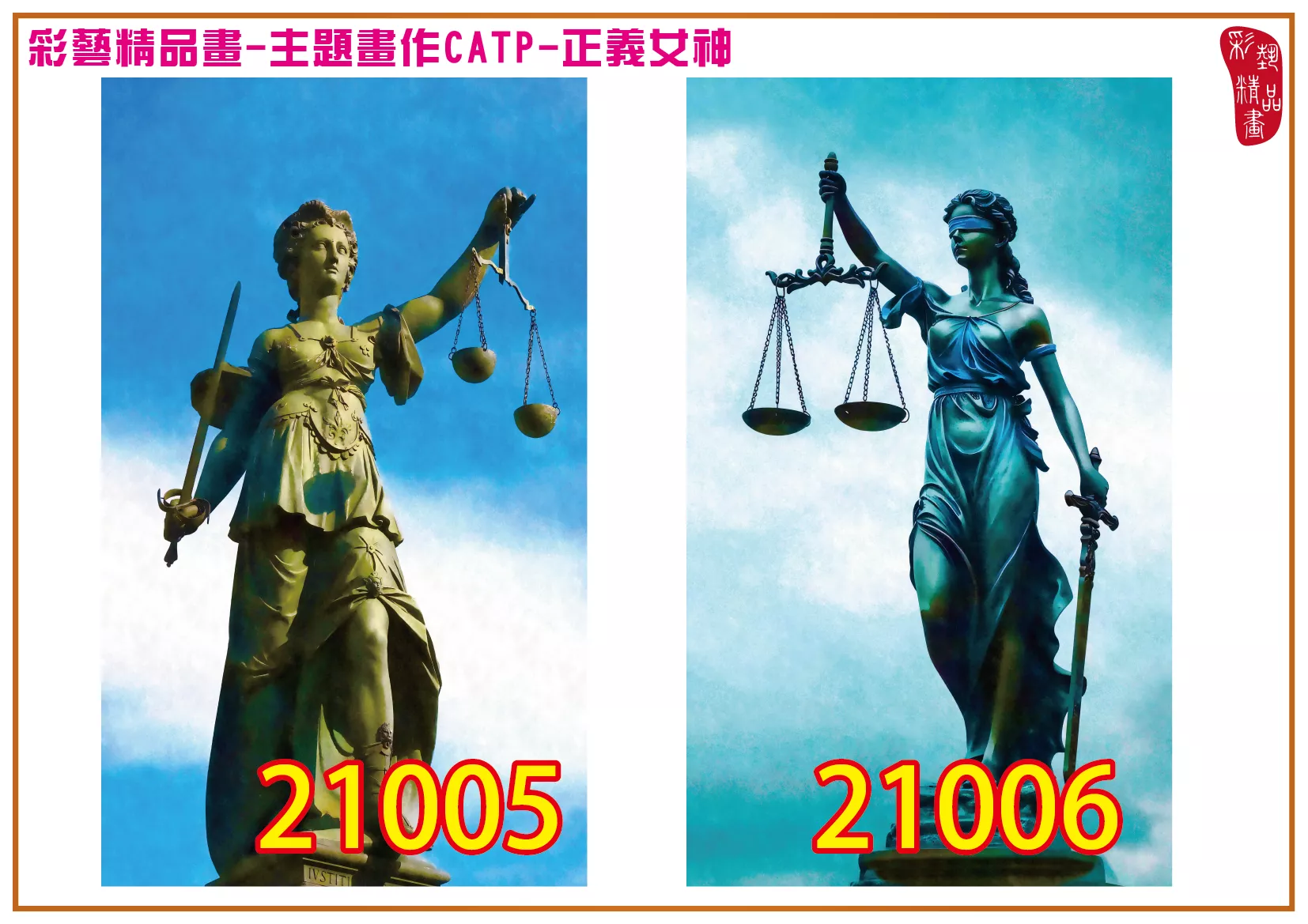 【最新畫作限時優惠】彩藝精品畫 印刷複製畫 主題畫作 正義女神 客製畫 (包邊油畫與PP相紙霧面大圖) 直式3比5 CATP-21005~21009 多種尺寸可選