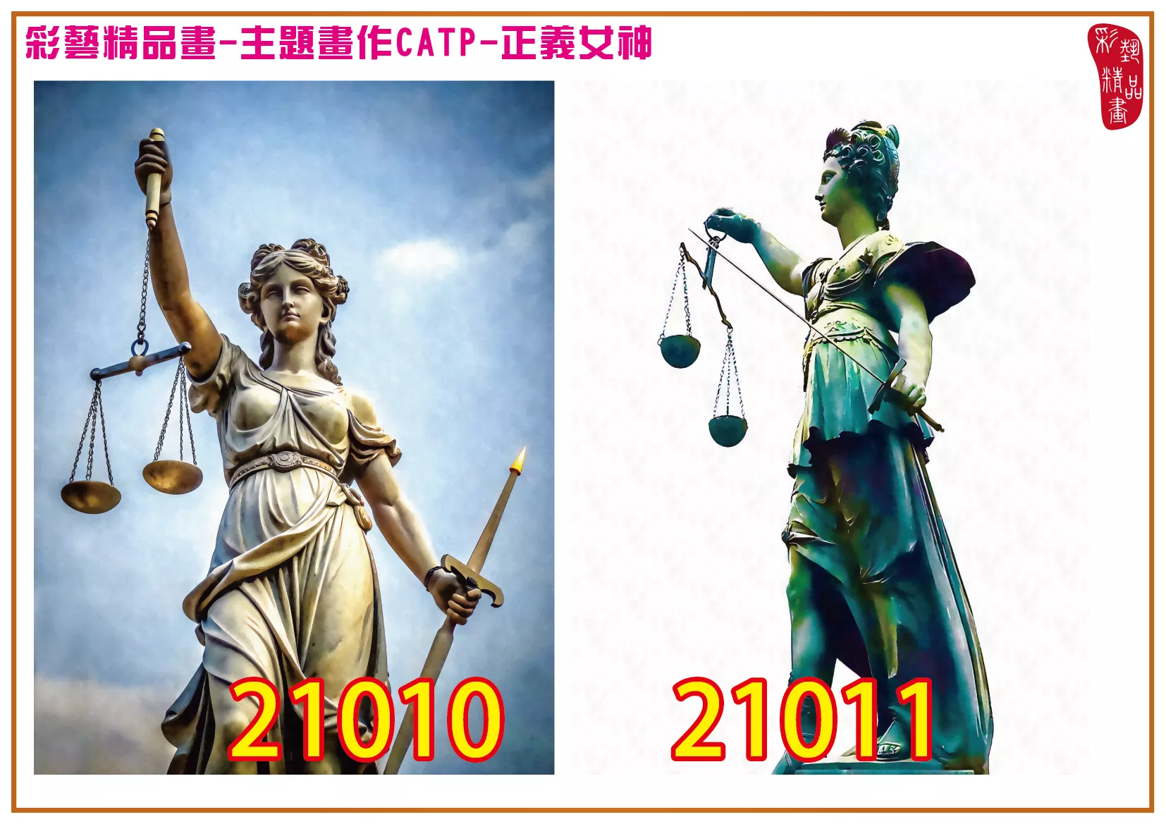 【最新畫作限時優惠】彩藝精品畫 印刷複製畫 主題畫作 正義女神 客製畫 (包邊油畫與PP相紙霧面大圖) 直式3比4 CATP-21010~21012 多種尺寸可選