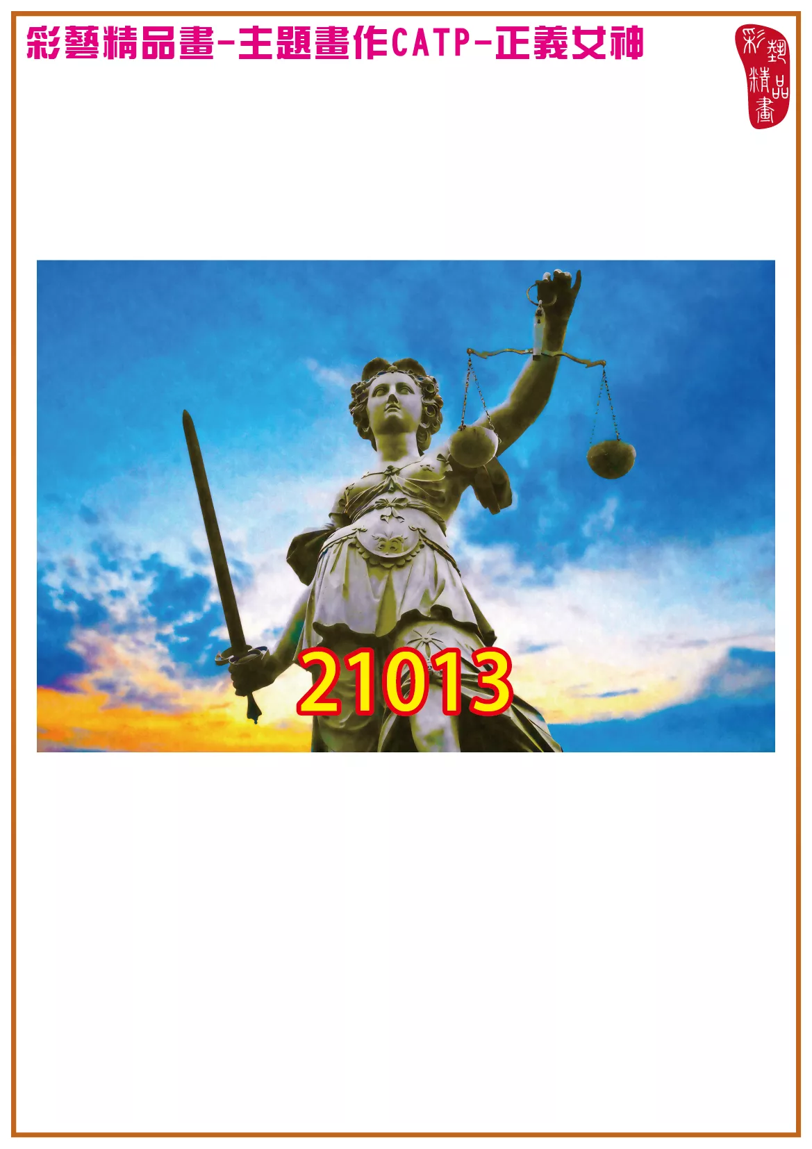 【最新畫作限時優惠】彩藝精品畫 印刷複製畫 主題畫作 正義女神 客製畫 (包邊油畫與PP相紙霧面大圖) 橫式2比3 CATP-21013 多種尺寸可選