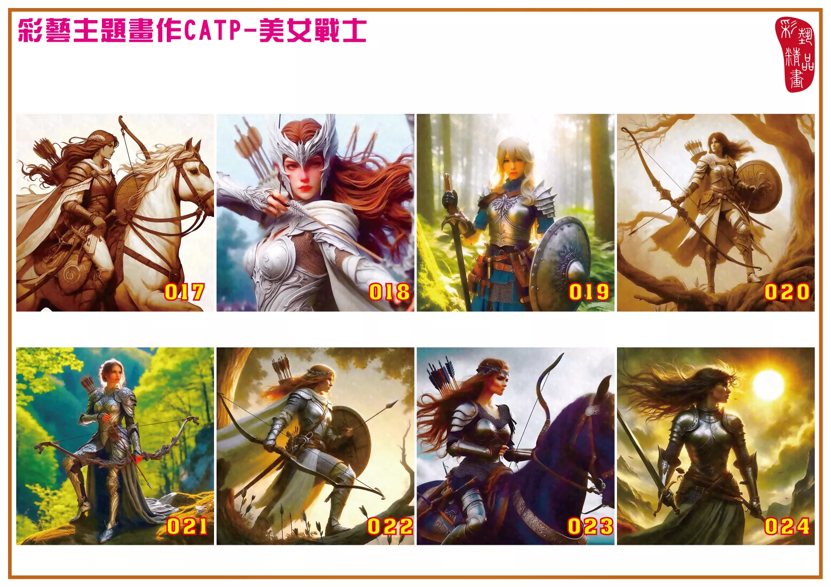 彩藝精品畫 印刷複製畫 主題畫作 美女戰士 客製畫 (包邊油畫與PP相紙霧面大圖) 方形 CATP-1017~1024 多種尺寸可選