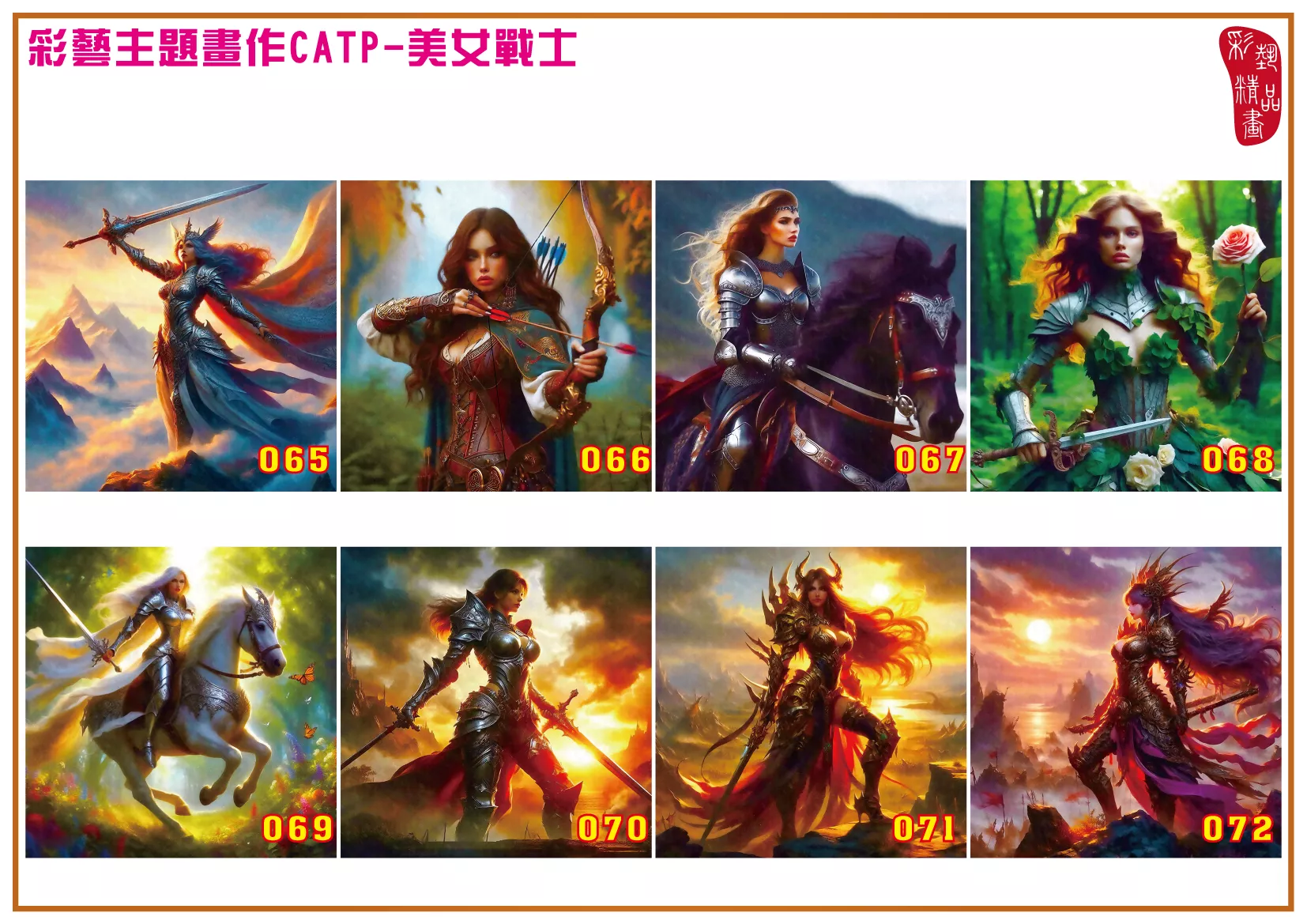 彩藝精品畫 印刷複製畫 主題畫作 美女戰士 客製畫 (包邊油畫與PP相紙霧面大圖) 方形 CATP-1065~1072 多種尺寸可選