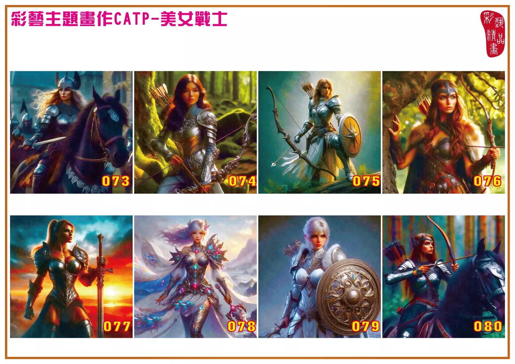 彩藝精品畫 印刷複製畫 主題畫作 美女戰士 客製畫 (包邊油畫與PP相紙霧面大圖) 方形 CATP-1073~1080 多種尺寸可選