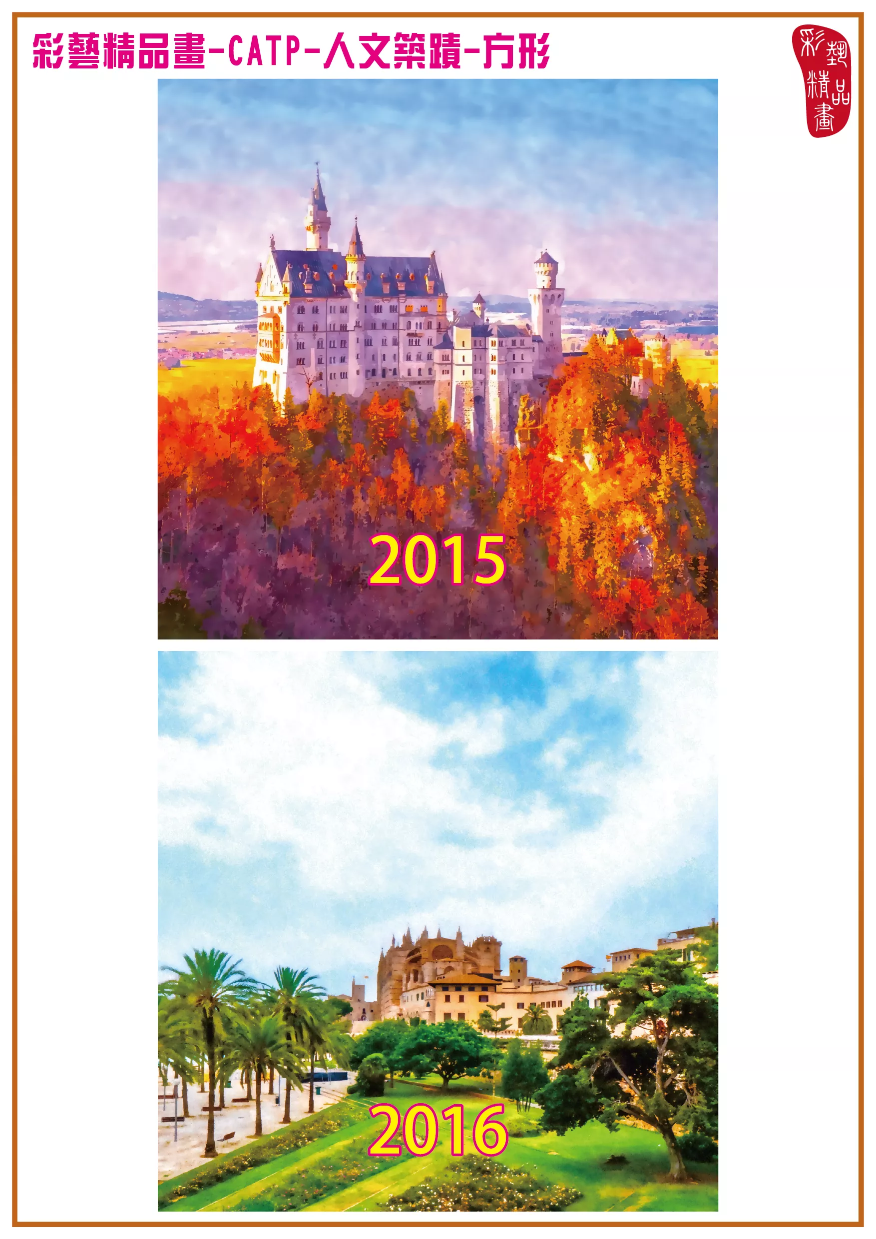 彩藝精品畫 印刷複製畫 主題畫作 人文築蹟 客製畫 (包邊油畫與PP相紙霧面大圖) 方形 CATP-2015~2023 多種尺寸可選