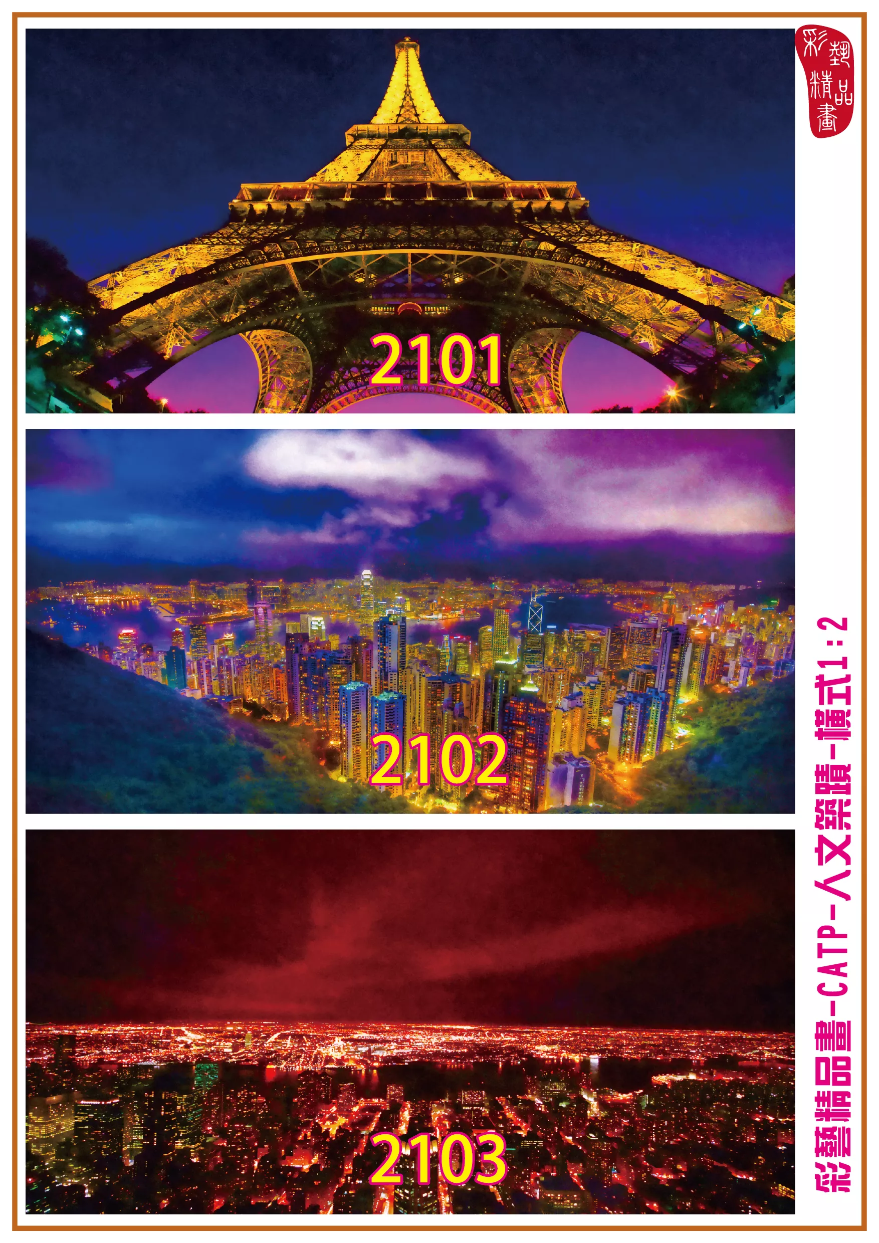 彩藝精品畫 印刷複製畫 主題畫作 人文築蹟 客製畫 (包邊油畫與PP相紙霧面大圖) 橫式1比2 CATP-2101~2109 多種尺寸可選