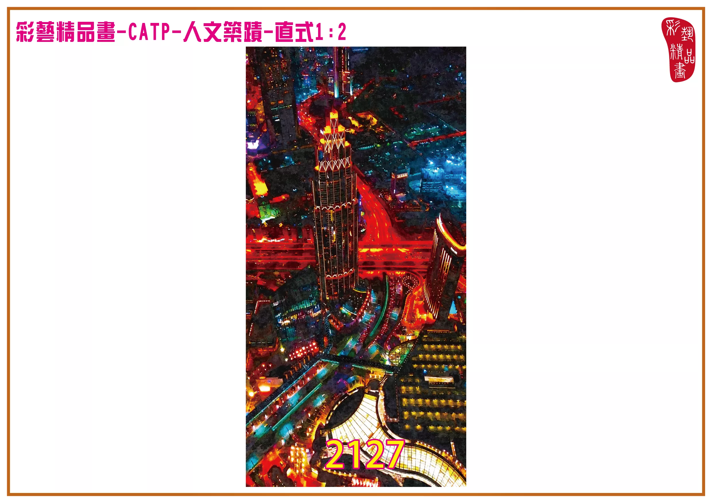 彩藝精品畫 印刷複製畫 主題畫作 人文築蹟 客製畫 (包邊油畫與PP相紙霧面大圖) 直式1比2 CATP-2127 多種尺寸可選