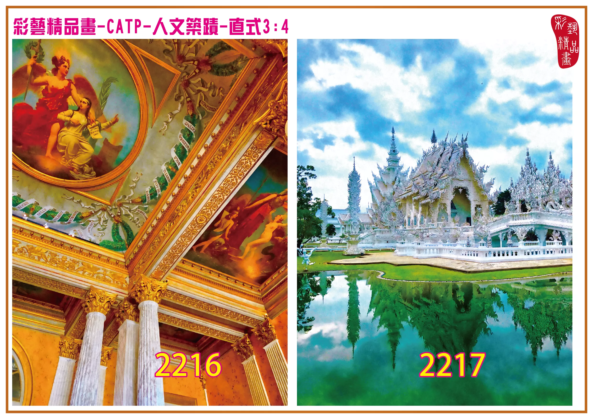 彩藝精品畫 印刷複製畫 主題畫作 人文築蹟 客製畫 (包邊油畫與PP相紙霧面大圖) 直式3比4 CATP-2216~2225 多種尺寸可選