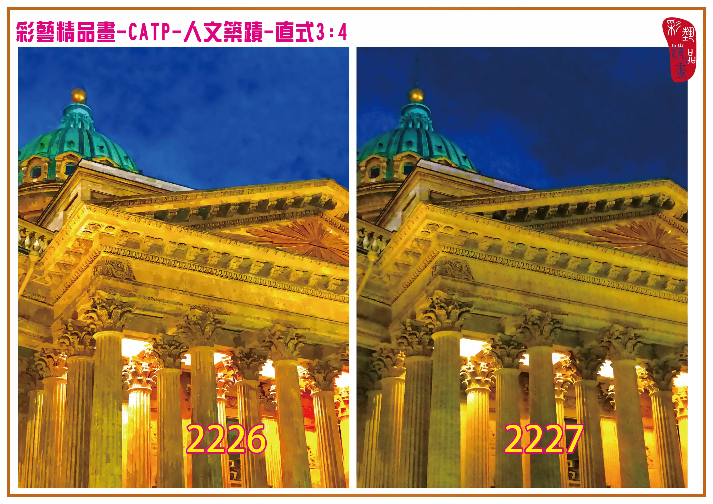 彩藝精品畫 印刷複製畫 主題畫作 人文築蹟 客製畫 (包邊油畫與PP相紙霧面大圖) 直式3比4 CATP-2226~2231 多種尺寸可選