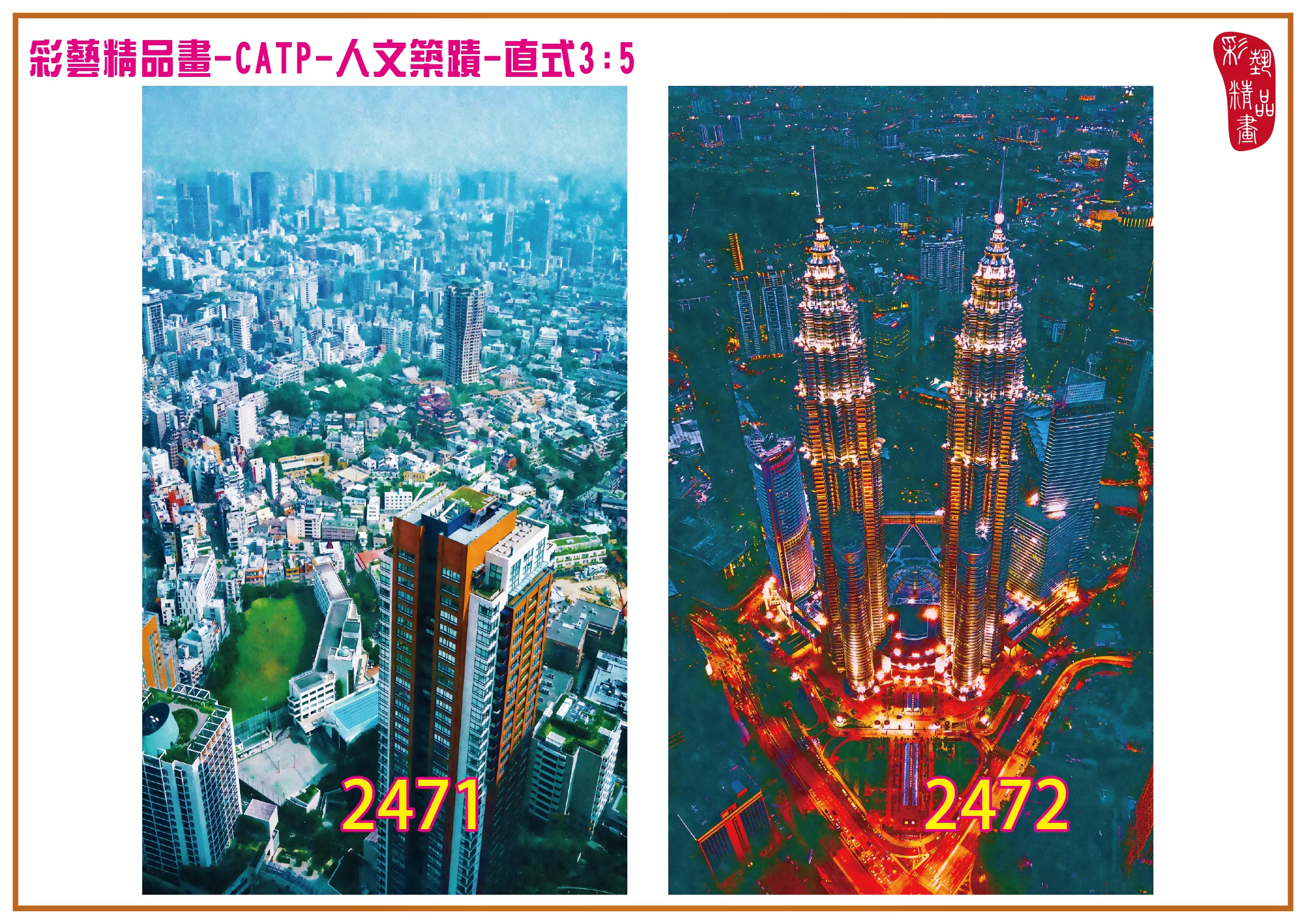 彩藝精品畫 印刷複製畫 主題畫作 人文築蹟 客製畫 (包邊油畫與PP相紙霧面大圖) 直式3比5 CATP-2471~2478 多種尺寸可選