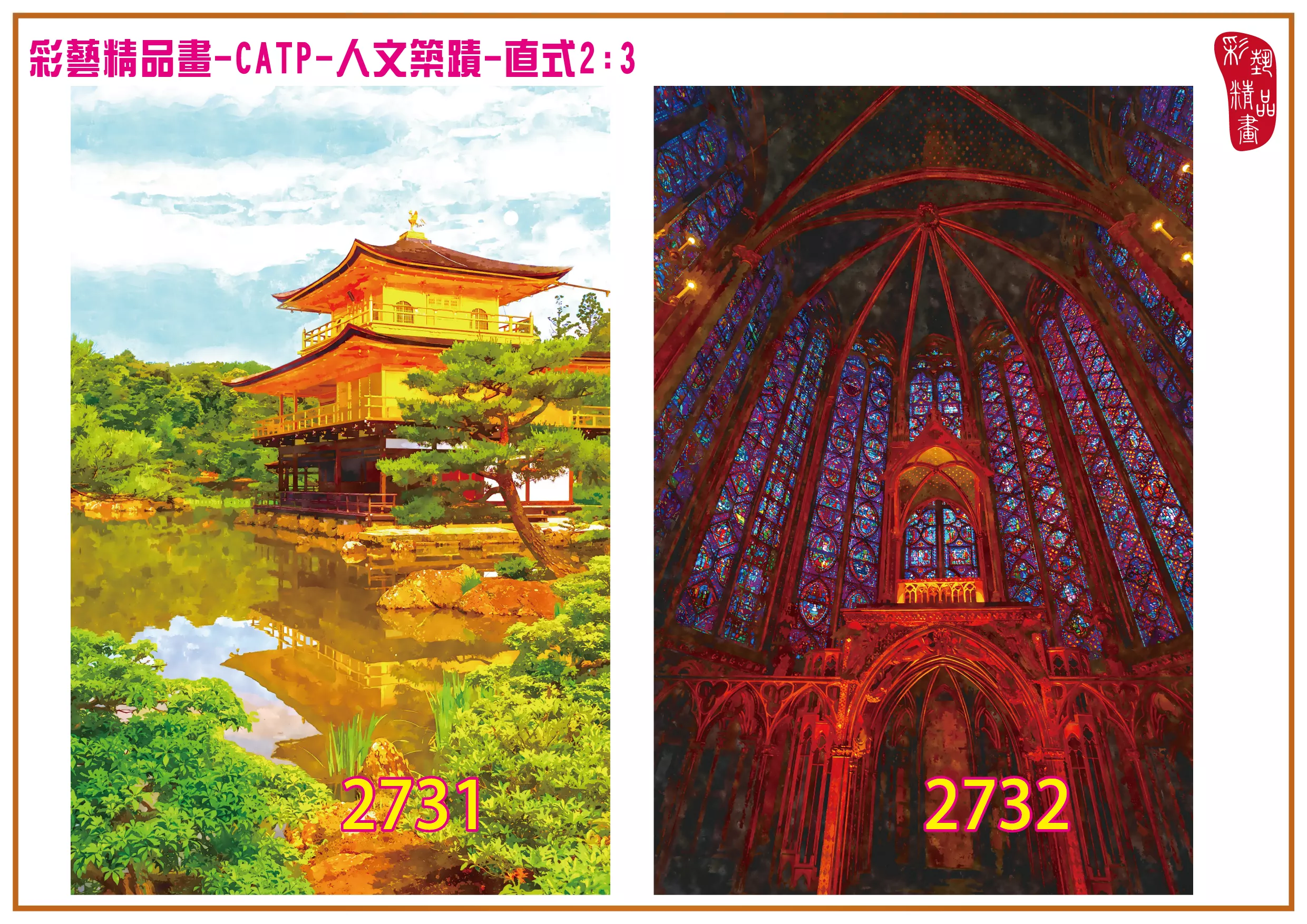 彩藝精品畫 印刷複製畫 主題畫作 人文築蹟 客製畫 (包邊油畫與PP相紙霧面大圖) 直式2比3 CATP-2731~2740 多種尺寸可選