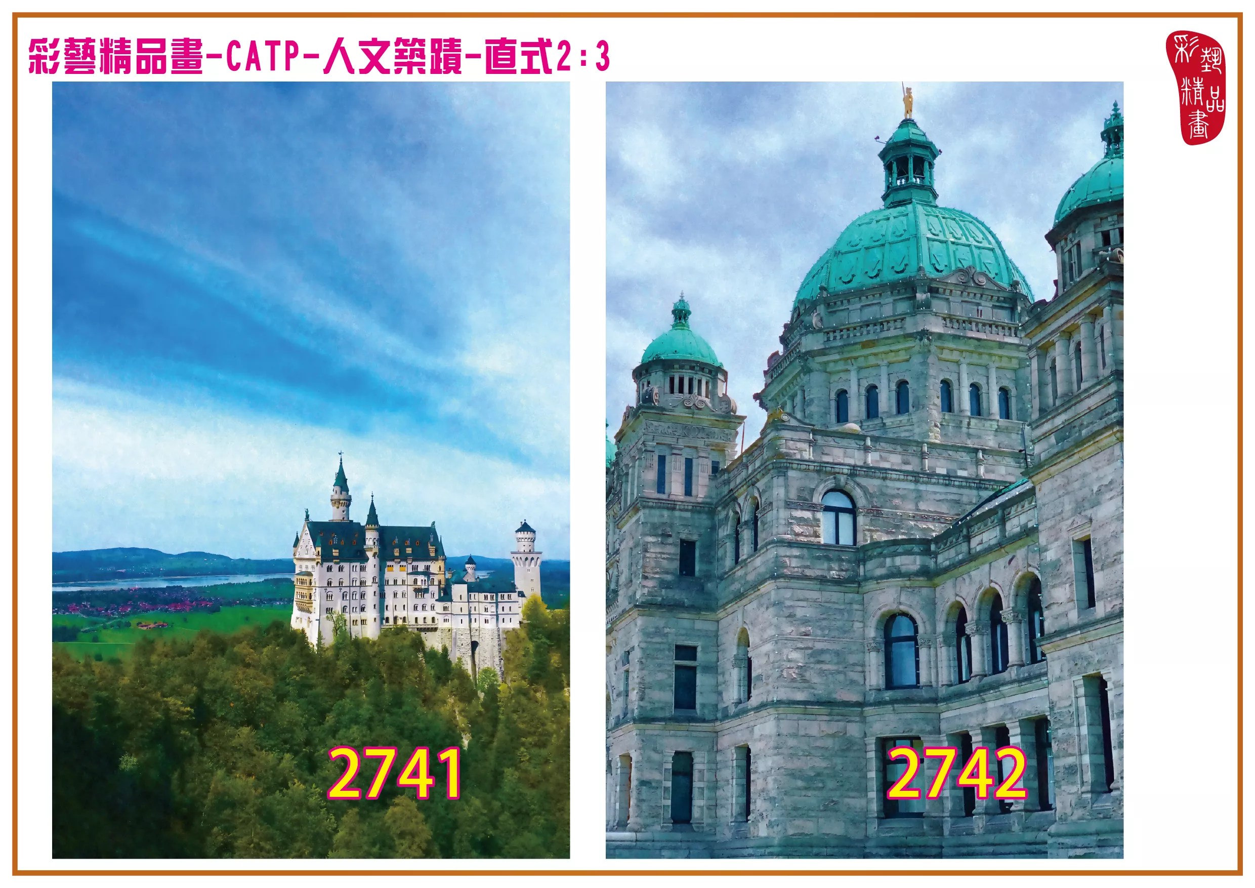 彩藝精品畫 印刷複製畫 主題畫作 人文築蹟 客製畫 (包邊油畫與PP相紙霧面大圖) 直式2比3 CATP-2741~2750 多種尺寸可選