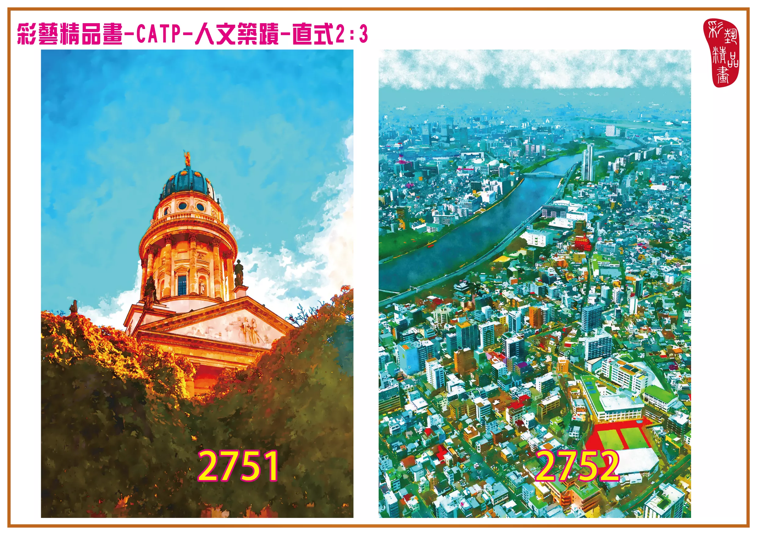 彩藝精品畫 印刷複製畫 主題畫作 人文築蹟 客製畫 (包邊油畫與PP相紙霧面大圖) 直式2比3 CATP-2751~2760 多種尺寸可選