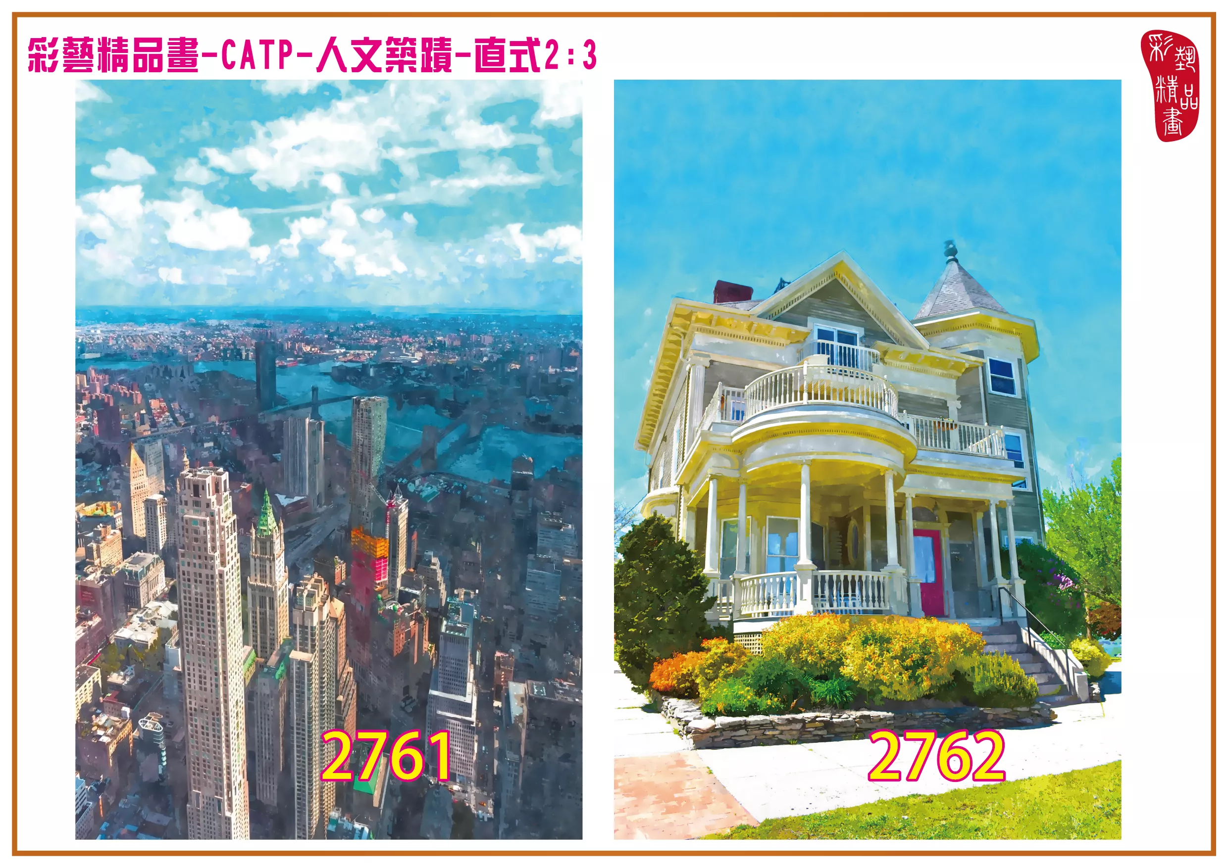 彩藝精品畫 印刷複製畫 主題畫作 人文築蹟 客製畫 (包邊油畫與PP相紙霧面大圖) 直式2比3 CATP-2761~2770 多種尺寸可選