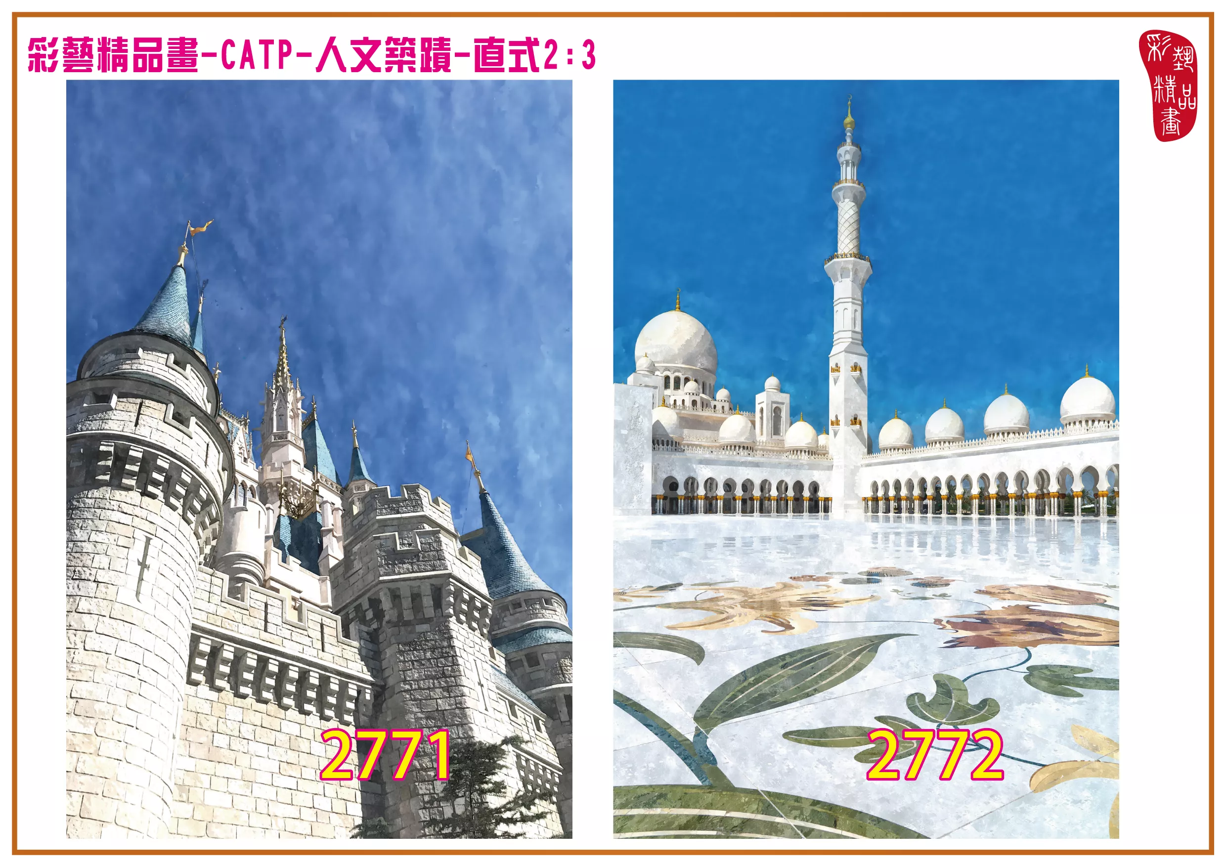 彩藝精品畫 印刷複製畫 主題畫作 人文築蹟 客製畫 (包邊油畫與PP相紙霧面大圖) 直式2比3 CATP-2771~2779 多種尺寸可選