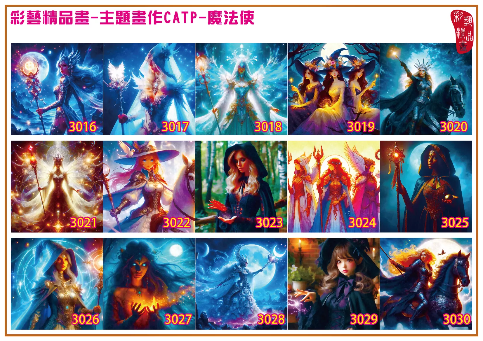 彩藝精品畫 印刷複製畫 主題畫作 魔法使 客製畫 (包邊油畫與PP相紙霧面大圖) 方形 CATP-3021~3030 多種尺寸可選