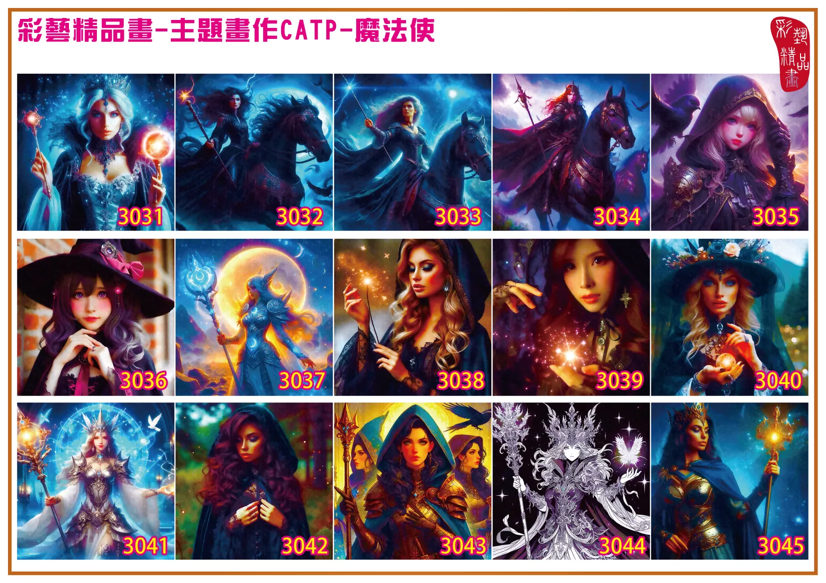 彩藝精品畫 印刷複製畫 主題畫作 魔法使 客製畫 (包邊油畫與PP相紙霧面大圖) 方形 CATP-3041~3050 多種尺寸可選