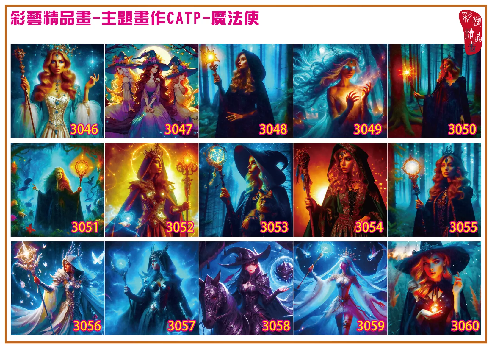 彩藝精品畫 印刷複製畫 主題畫作 魔法使 客製畫 (包邊油畫與PP相紙霧面大圖) 方形 CATP-3051~3060 多種尺寸可選
