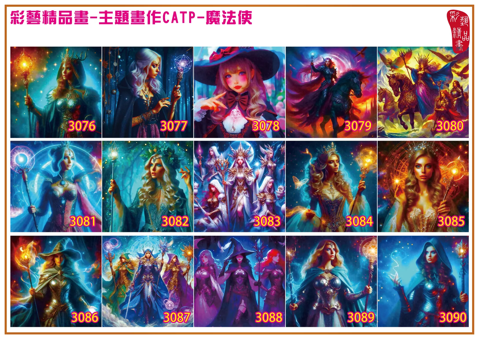 彩藝精品畫 印刷複製畫 主題畫作 魔法使 客製畫 (包邊油畫與PP相紙霧面大圖) 方形 CATP-3081~3090 多種尺寸可選