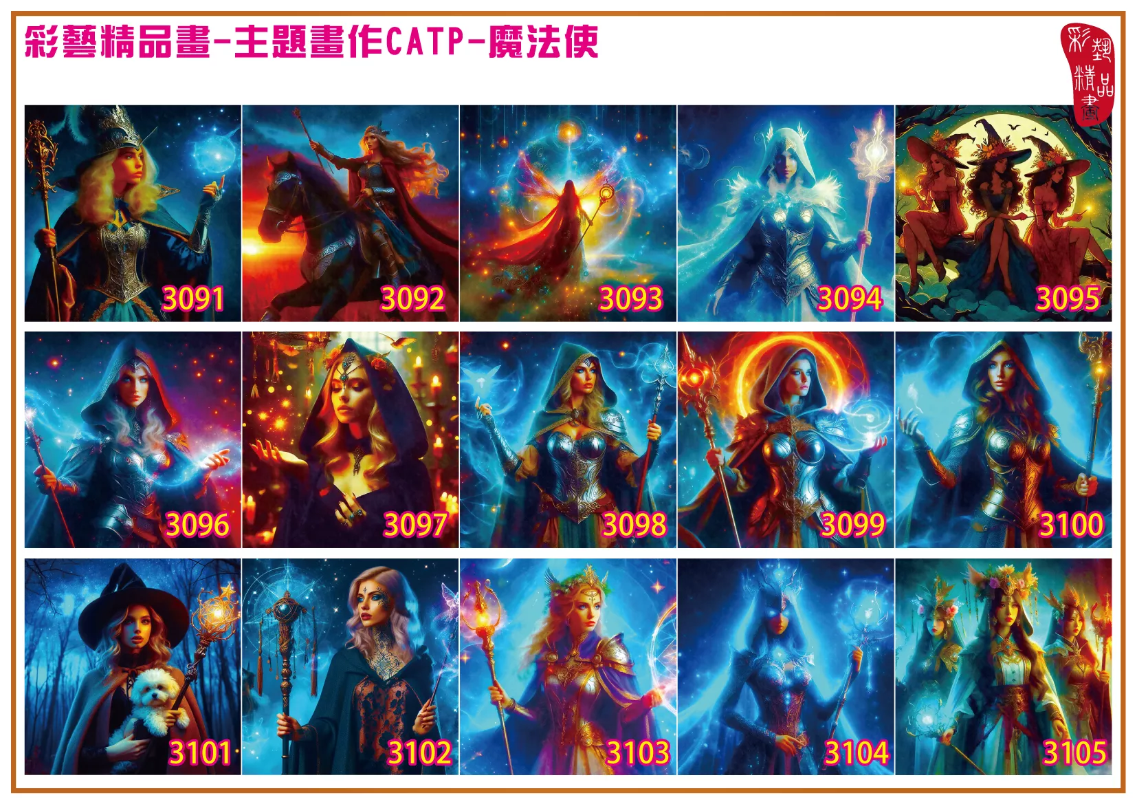 彩藝精品畫 印刷複製畫 主題畫作 魔法使 客製畫 (包邊油畫與PP相紙霧面大圖) 方形 CATP-3101~3110 多種尺寸可選
